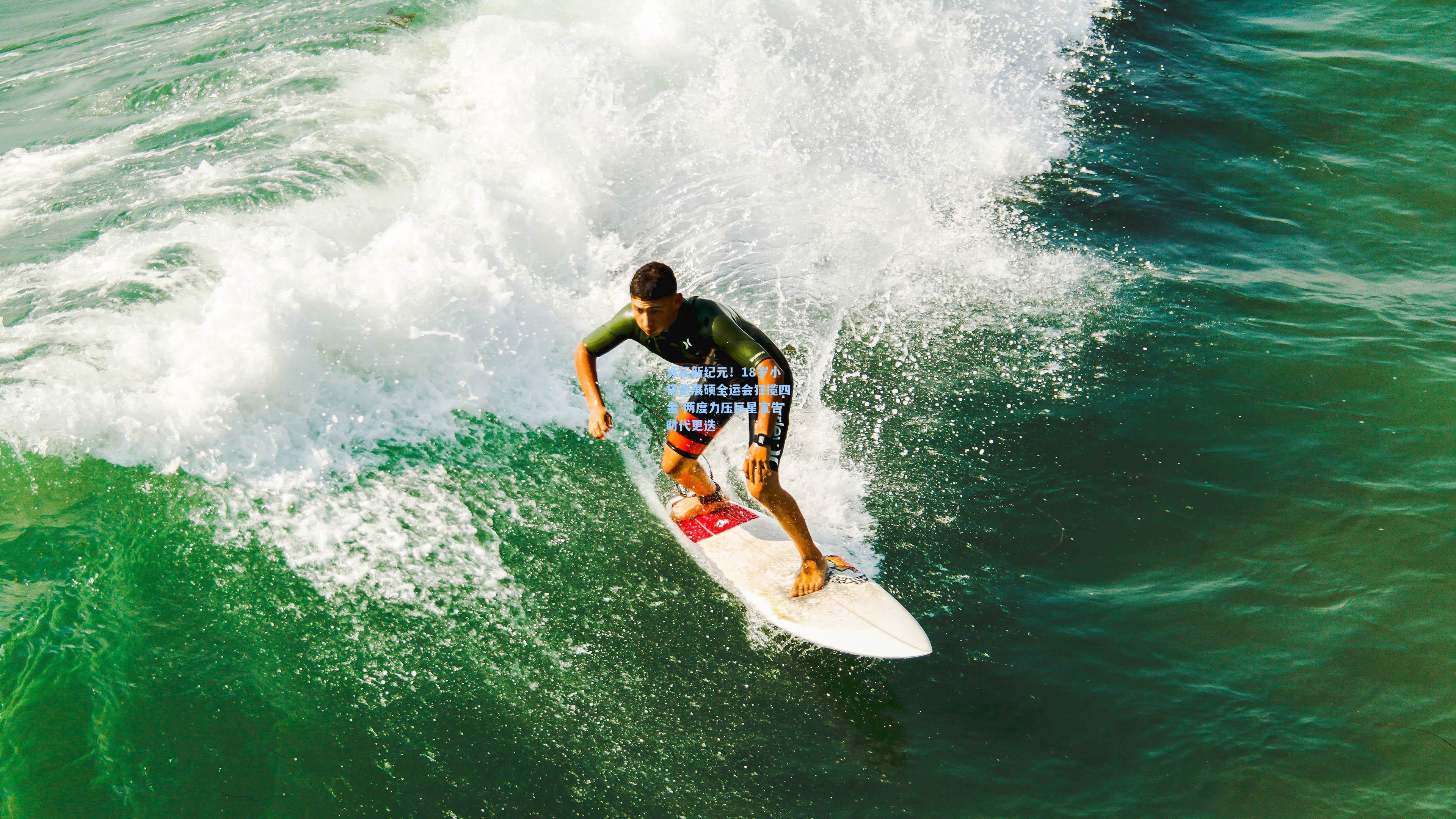 泳坛新纪元！18岁小将张展硕全运会狂揽四金 两度力压巨星宣告时代更迭