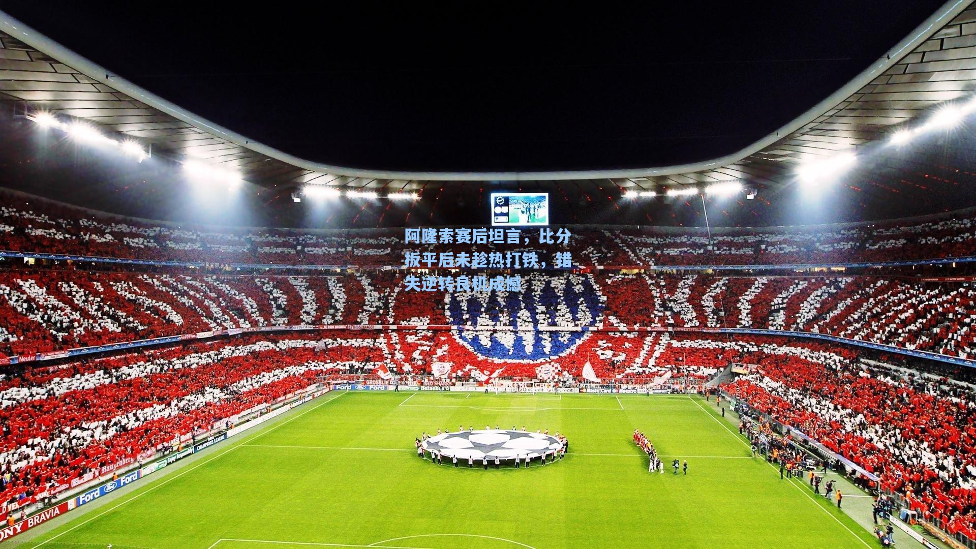 阿隆索赛后坦言，比分扳平后未趁热打铁，错失逆转良机成憾