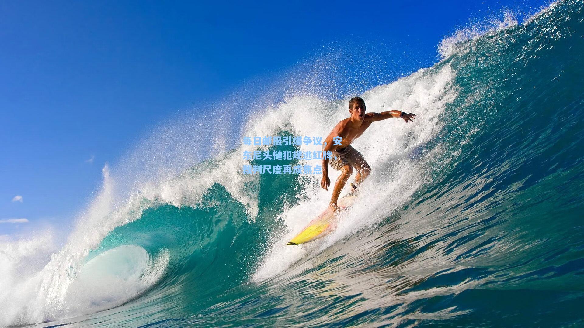 每日邮报引爆争议，安东尼头槌犯规逃红牌，裁判尺度再成焦点