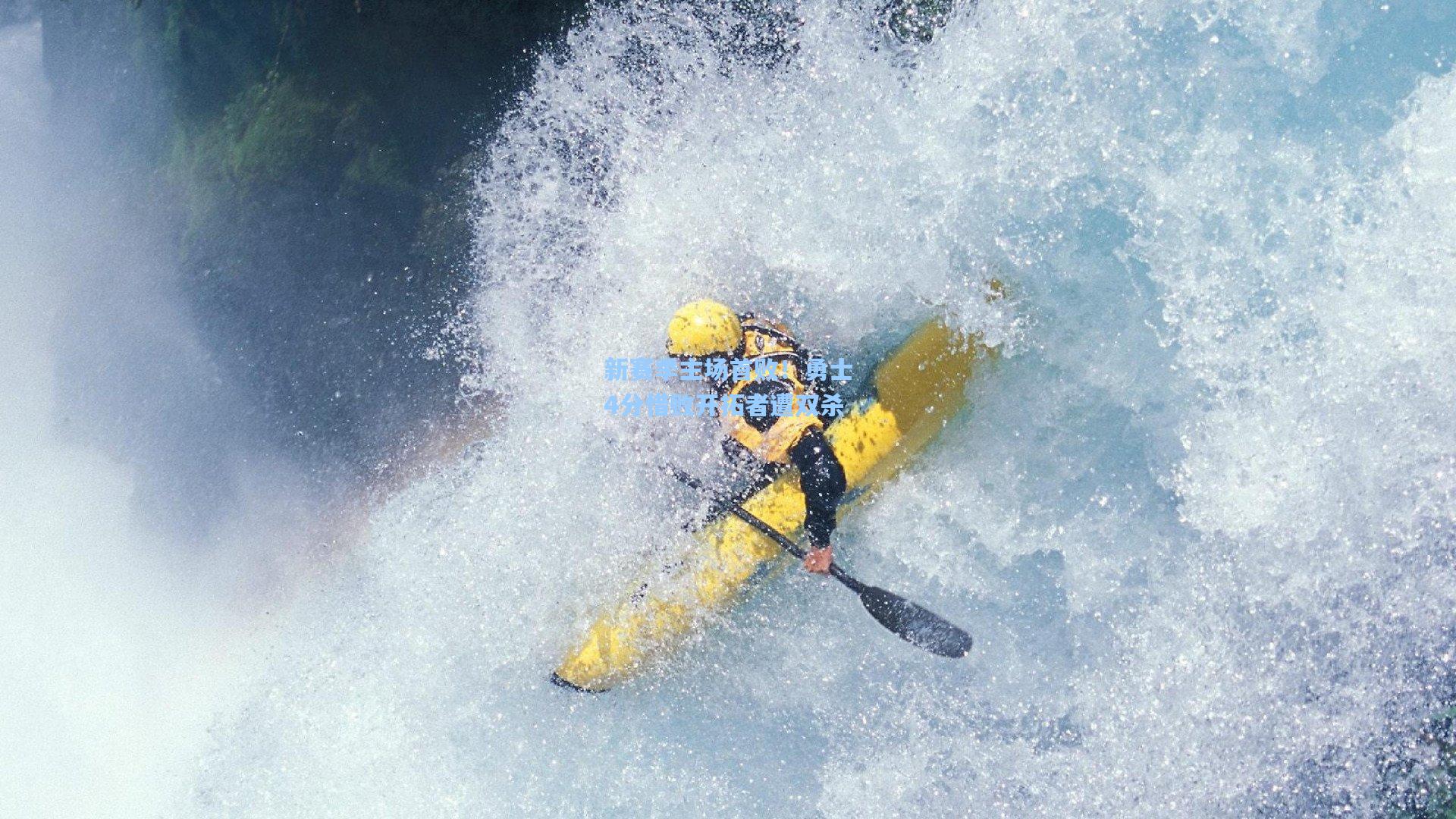 新赛季主场首败！勇士4分惜败开拓者遭双杀