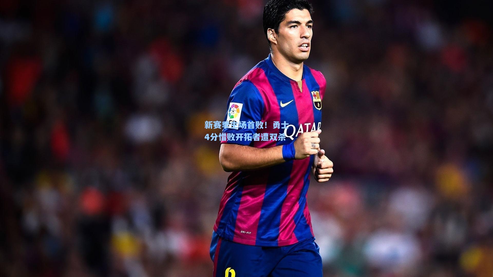 新赛季主场首败！勇士4分惜败开拓者遭双杀