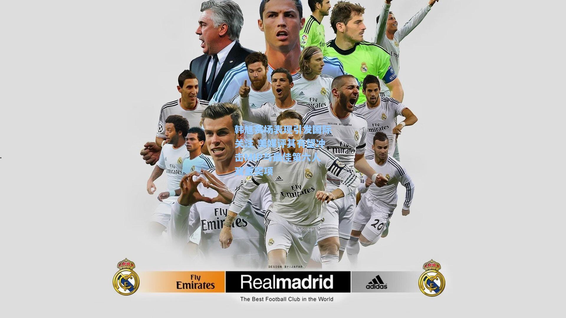 韩旭赛场表现引发国际关注 美媒评其有望冲击MIP与最佳第六人双重奖项