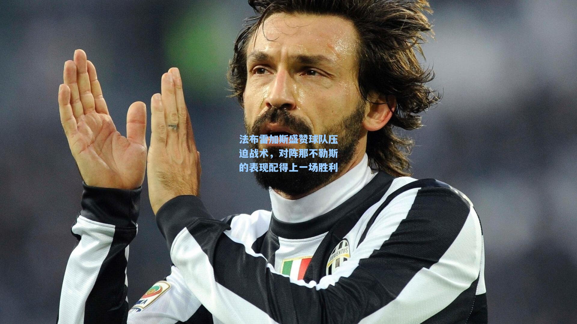 法布雷加斯盛赞球队压迫战术，对阵那不勒斯的表现配得上一场胜利