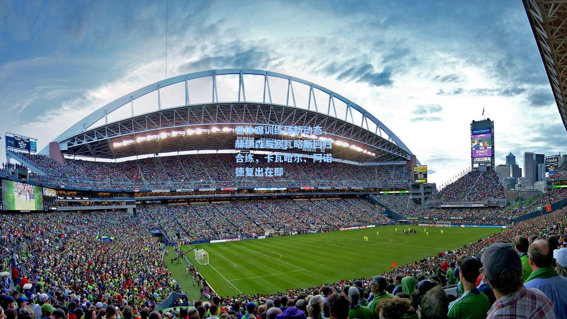 世体曝训练场新动态，赫伊森与塞瓦略斯回归合练，卡瓦哈尔、阿诺德复出在即