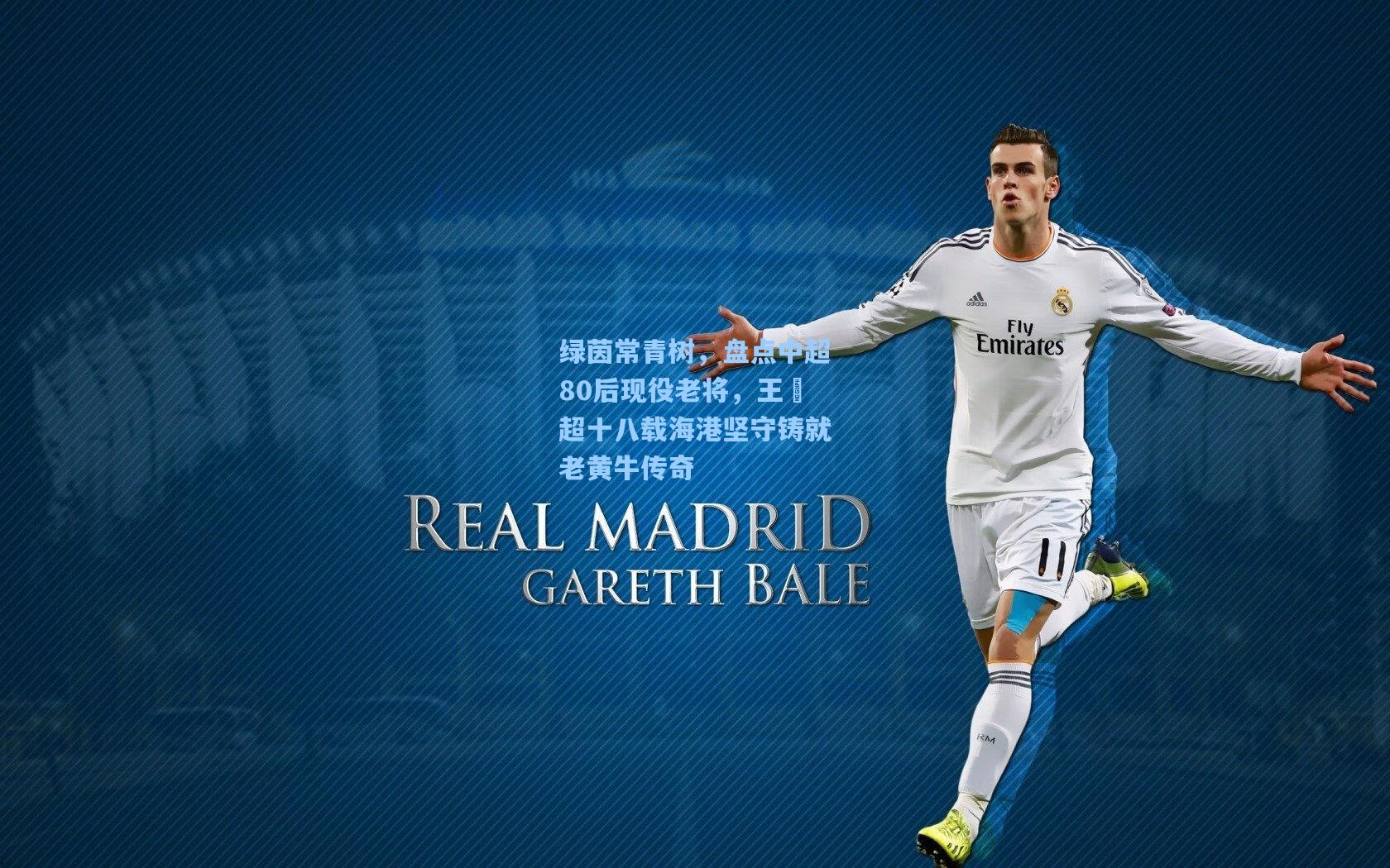 绿茵常青树，盘点中超80后现役老将，王燊超十八载海港坚守铸就老黄牛传奇