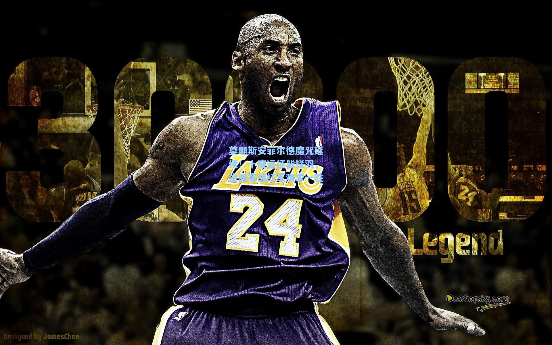 莫耶斯安菲尔德魔咒延续！十度远征皆铩羽，生涯客战红军难求一胜