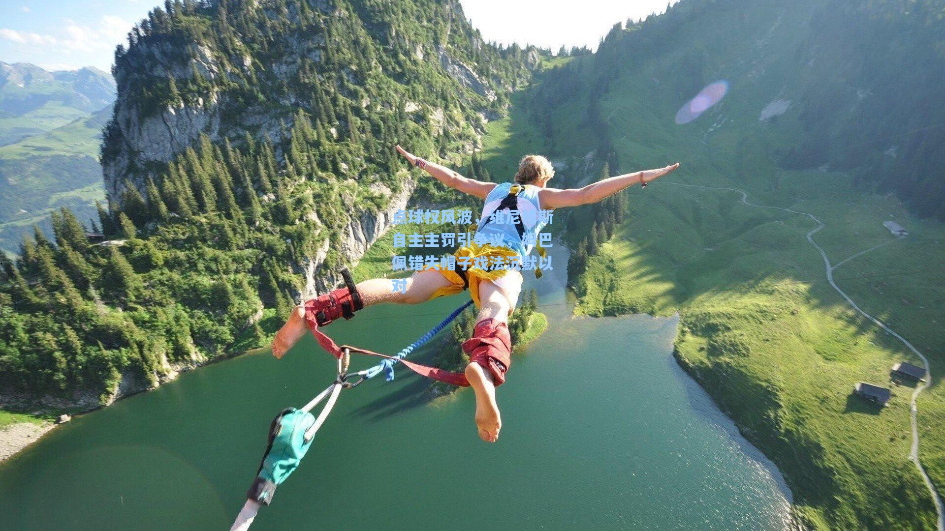 点球权风波，维尼修斯自主主罚引争议，姆巴佩错失帽子戏法沉默以对