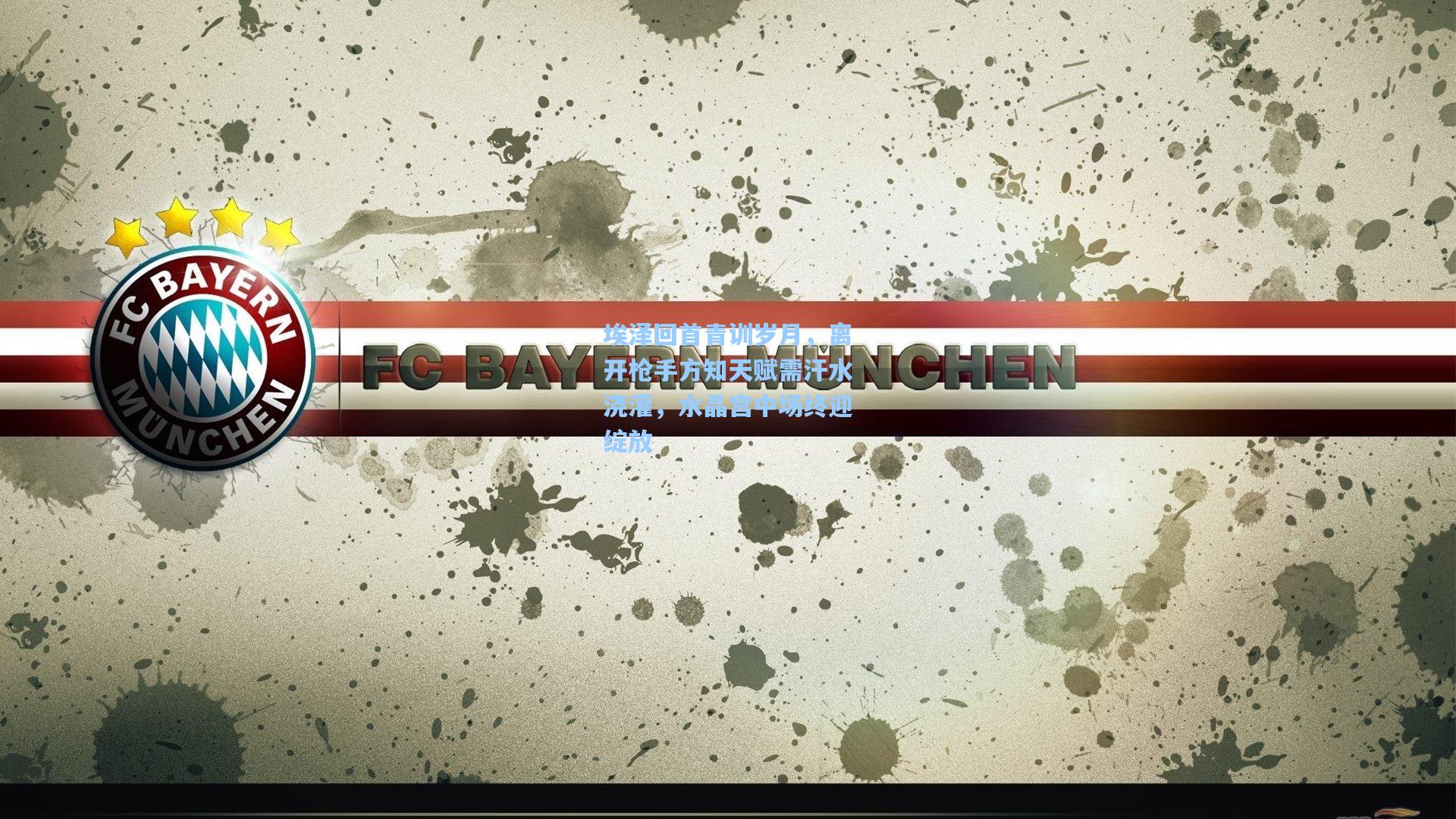 埃泽回首青训岁月,离开枪手方知天赋需汗水浇灌,水晶宫中场终迎绽放