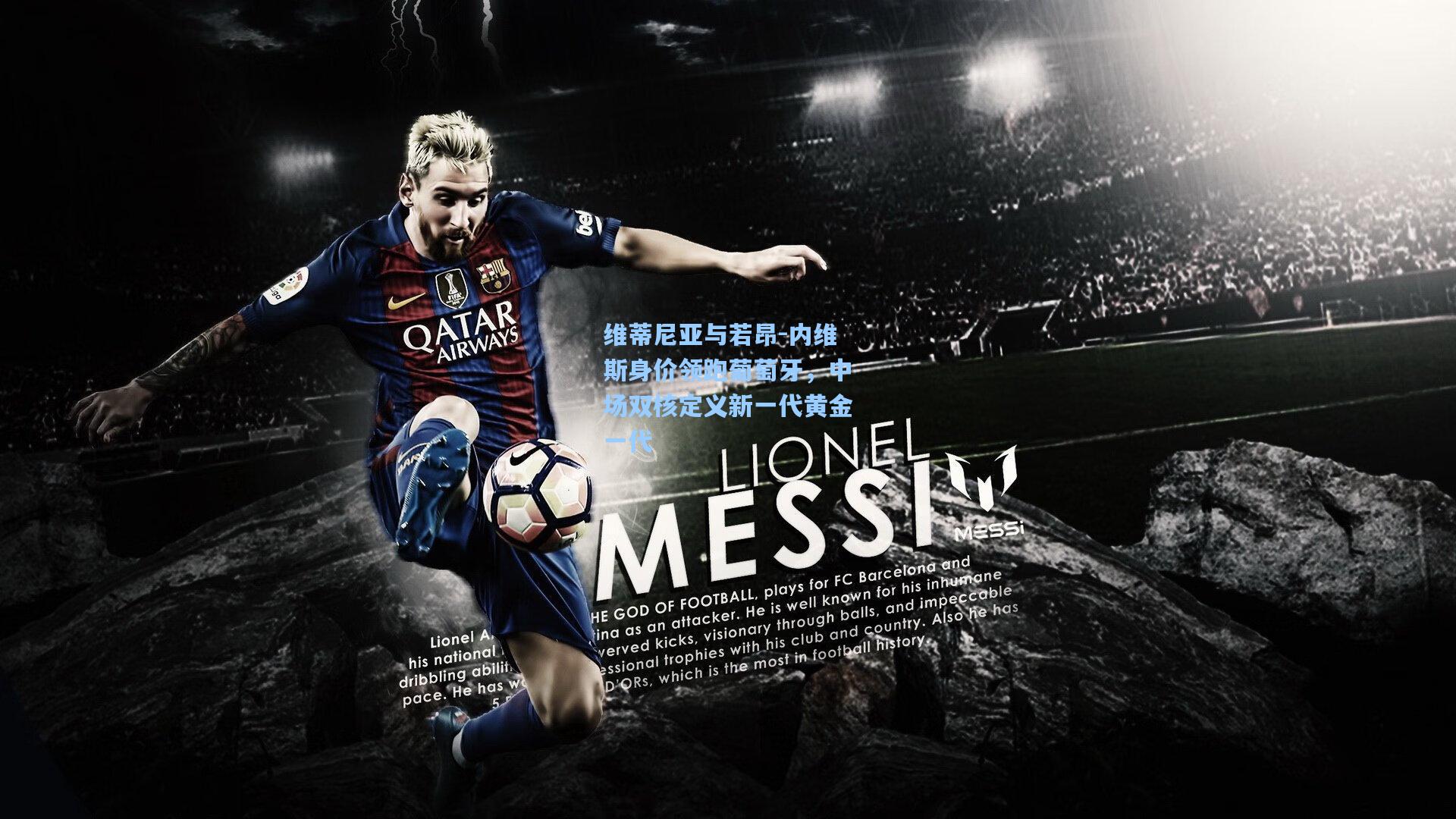 维蒂尼亚与若昂-内维斯身价领跑葡萄牙,中场双核定义新一代黄金一代