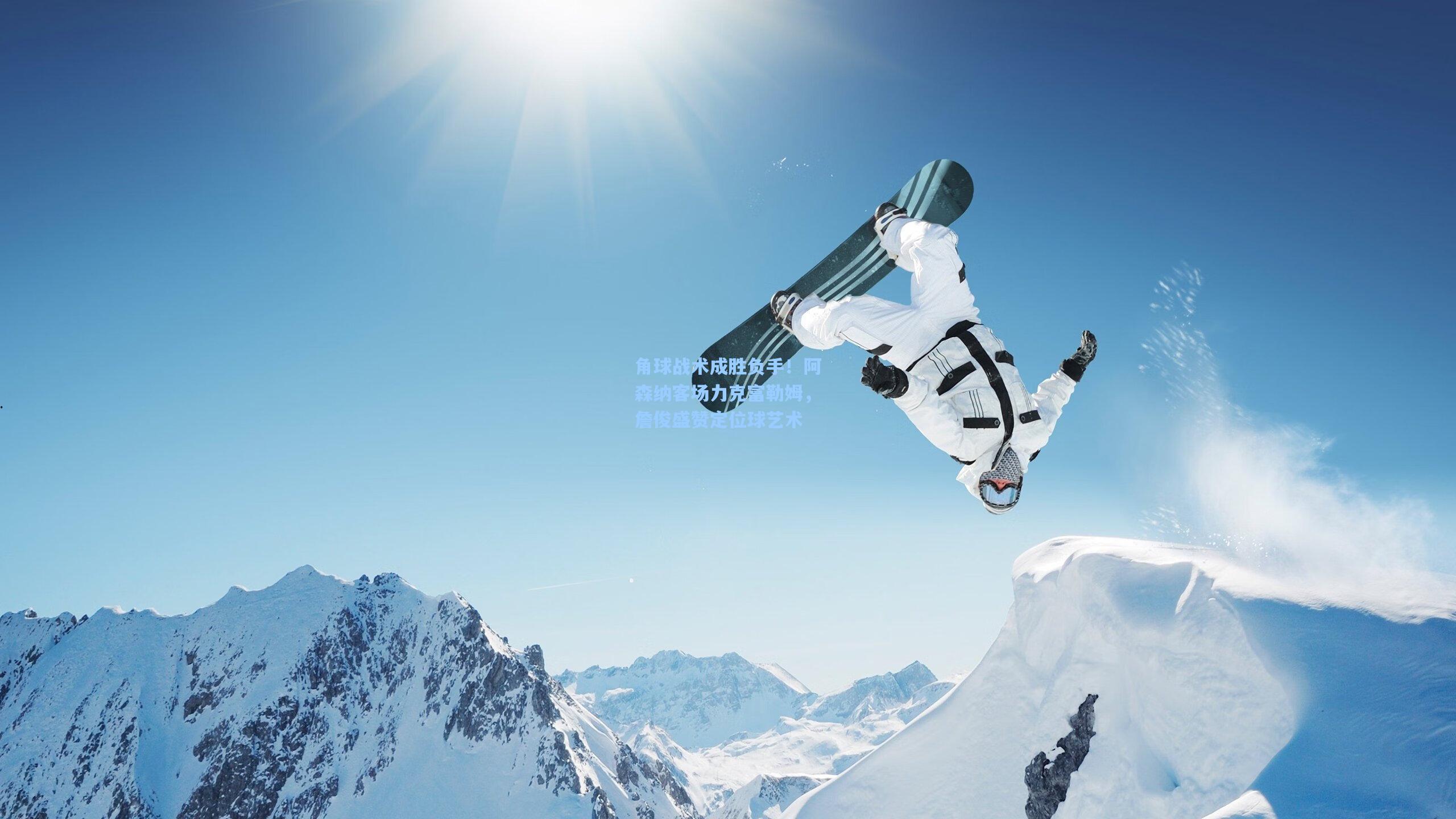 角球战术成胜负手!阿森纳客场力克富勒姆,詹俊盛赞定位球艺术