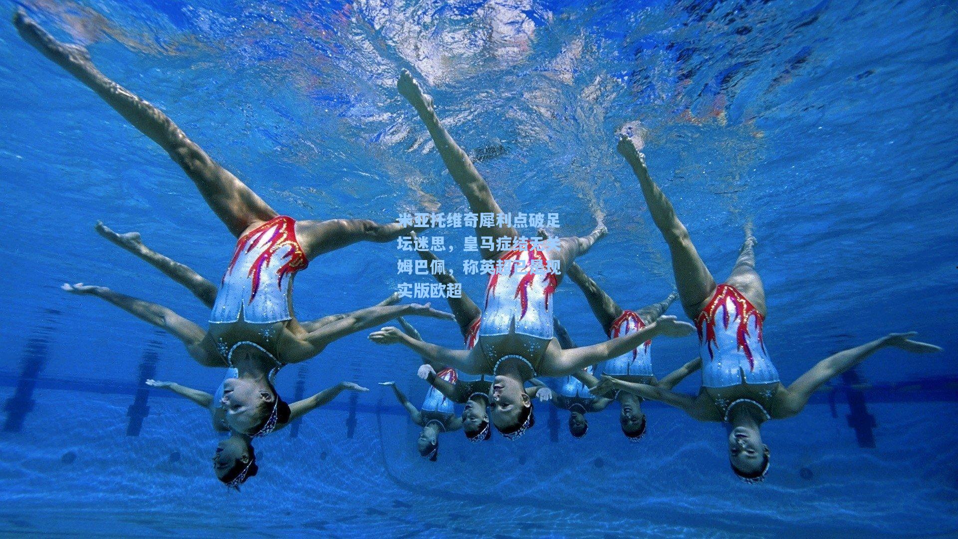 米亚托维奇犀利点破足坛迷思，皇马症结无关姆巴佩，称英超已是现实版欧超