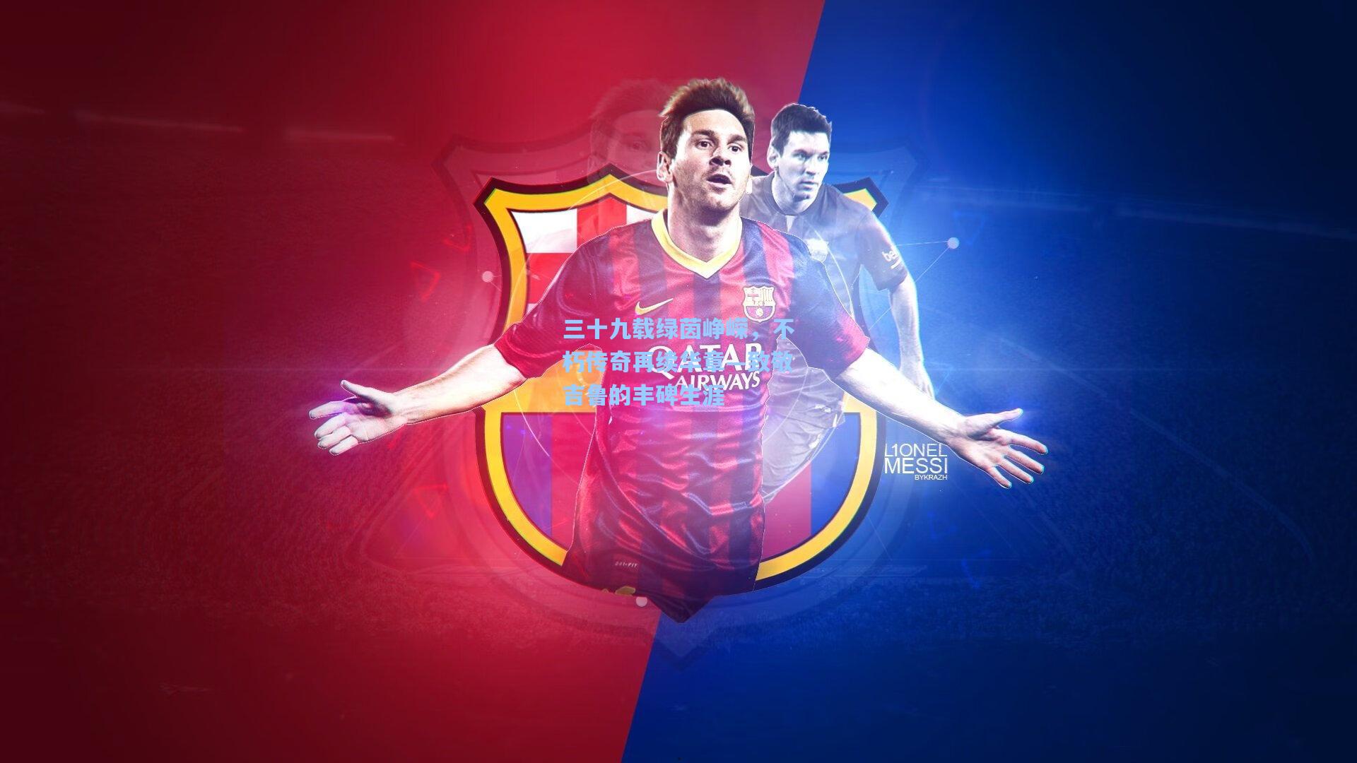 三十九载绿茵峥嵘，不朽传奇再续华章—致敬吉鲁的丰碑生涯