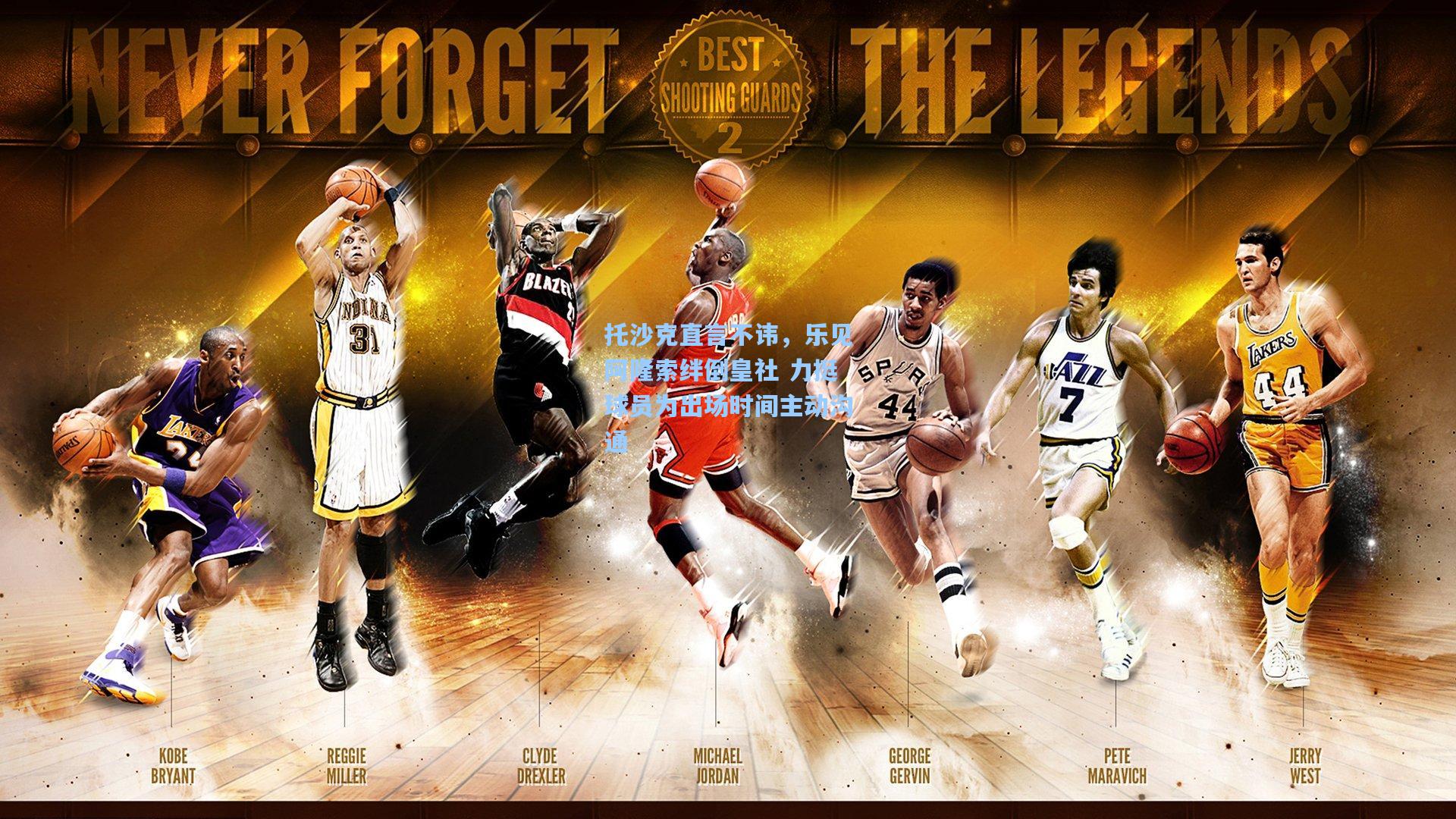 托沙克直言不讳，乐见阿隆索绊倒皇社 力挺球员为出场时间主动沟通