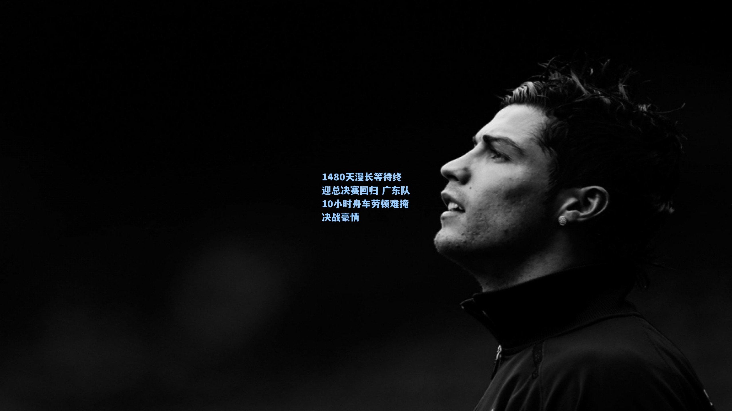 1480天漫长等待终迎总决赛回归 广东队10小时舟车劳顿难掩决战豪情