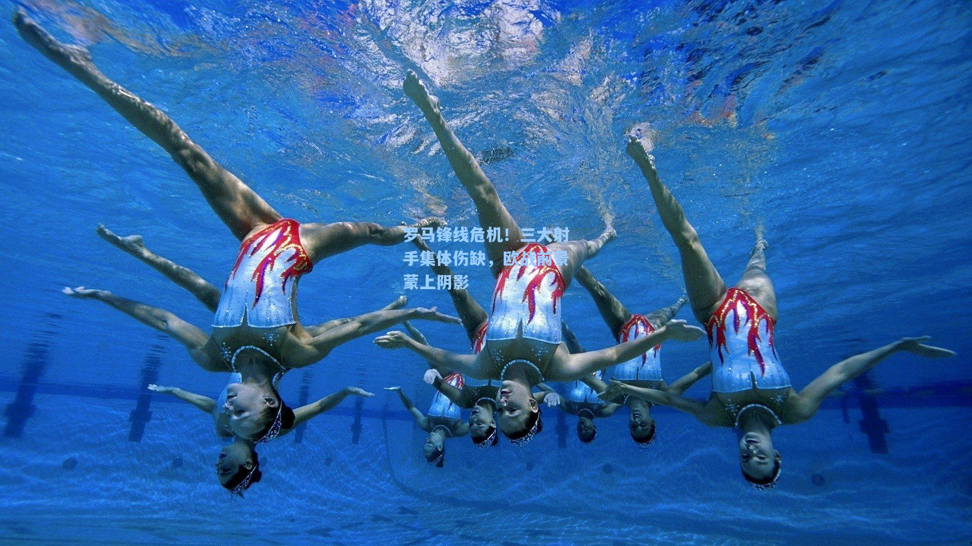 罗马锋线危机！三大射手集体伤缺，欧战前景蒙上阴影