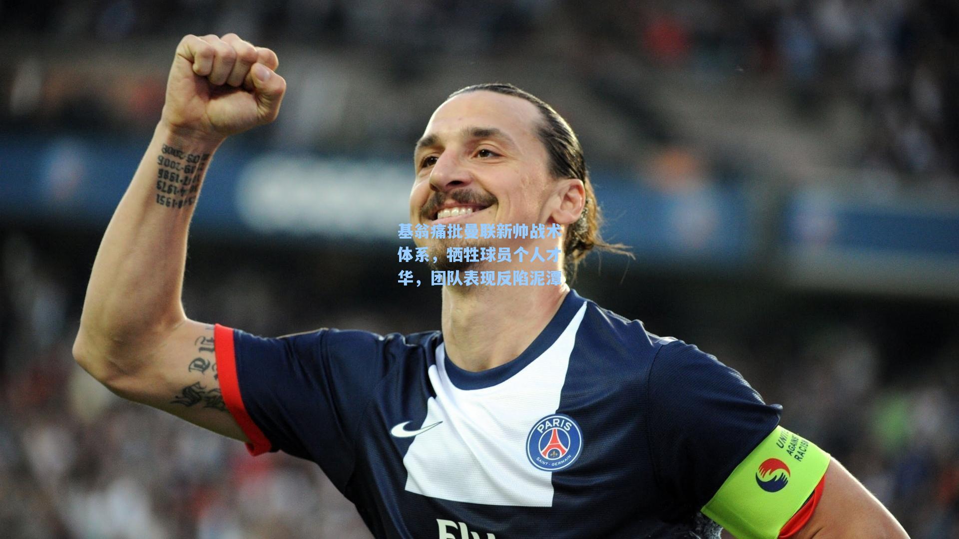 基翁痛批曼联新帅战术体系，牺牲球员个人才华，团队表现反陷泥潭