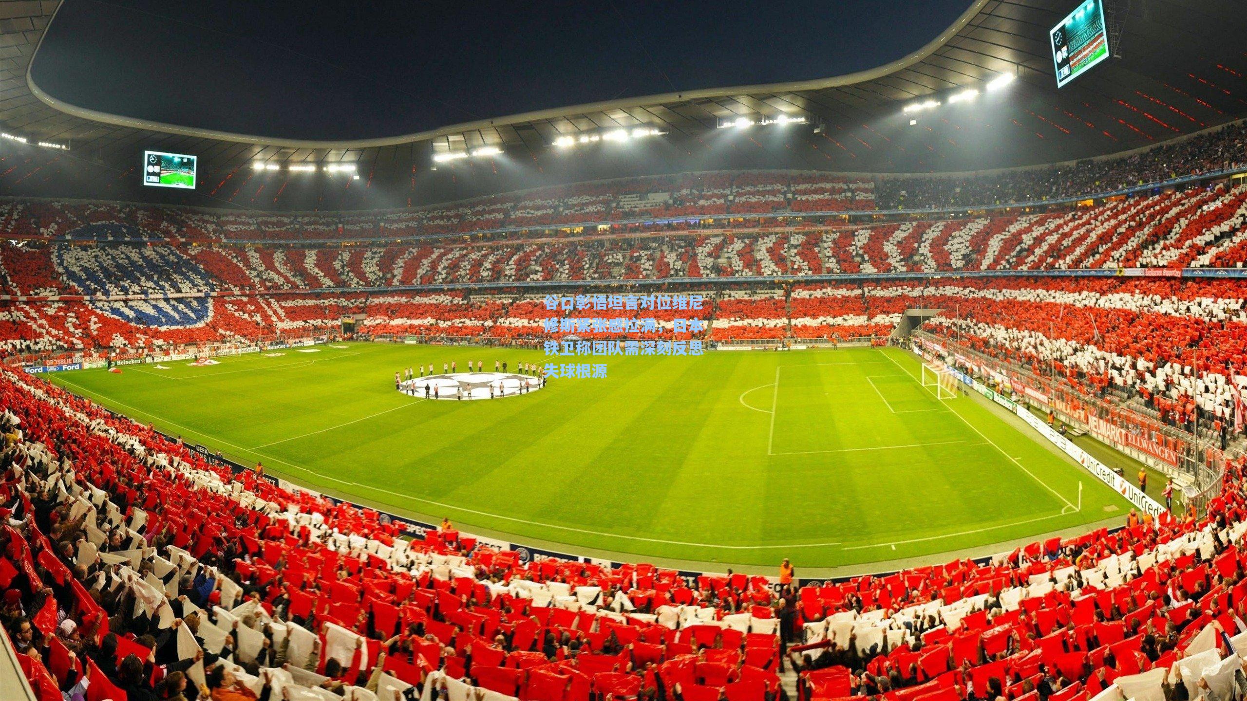 谷口彰悟坦言对位维尼修斯紧张感拉满,日本铁卫称团队需深刻反思失球根源