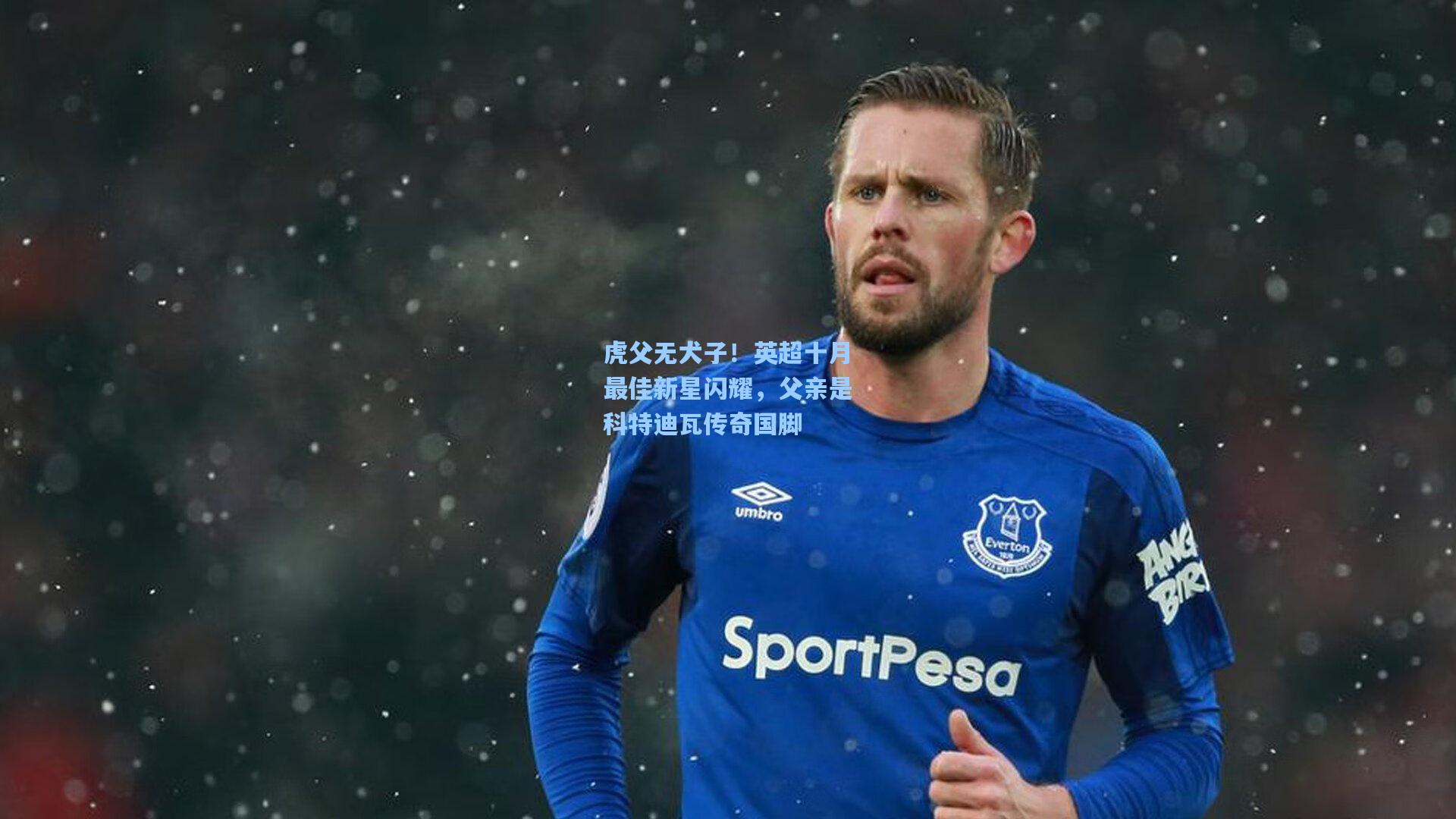 虎父无犬子！英超十月最佳新星闪耀，父亲是科特迪瓦传奇国脚