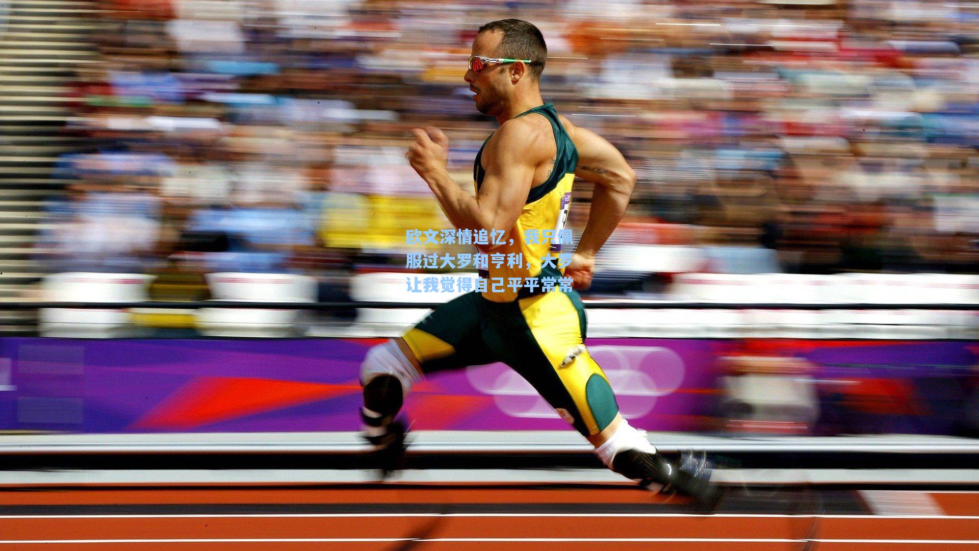 欧文深情追忆，我只佩服过大罗和亨利，大罗让我觉得自己平平常常