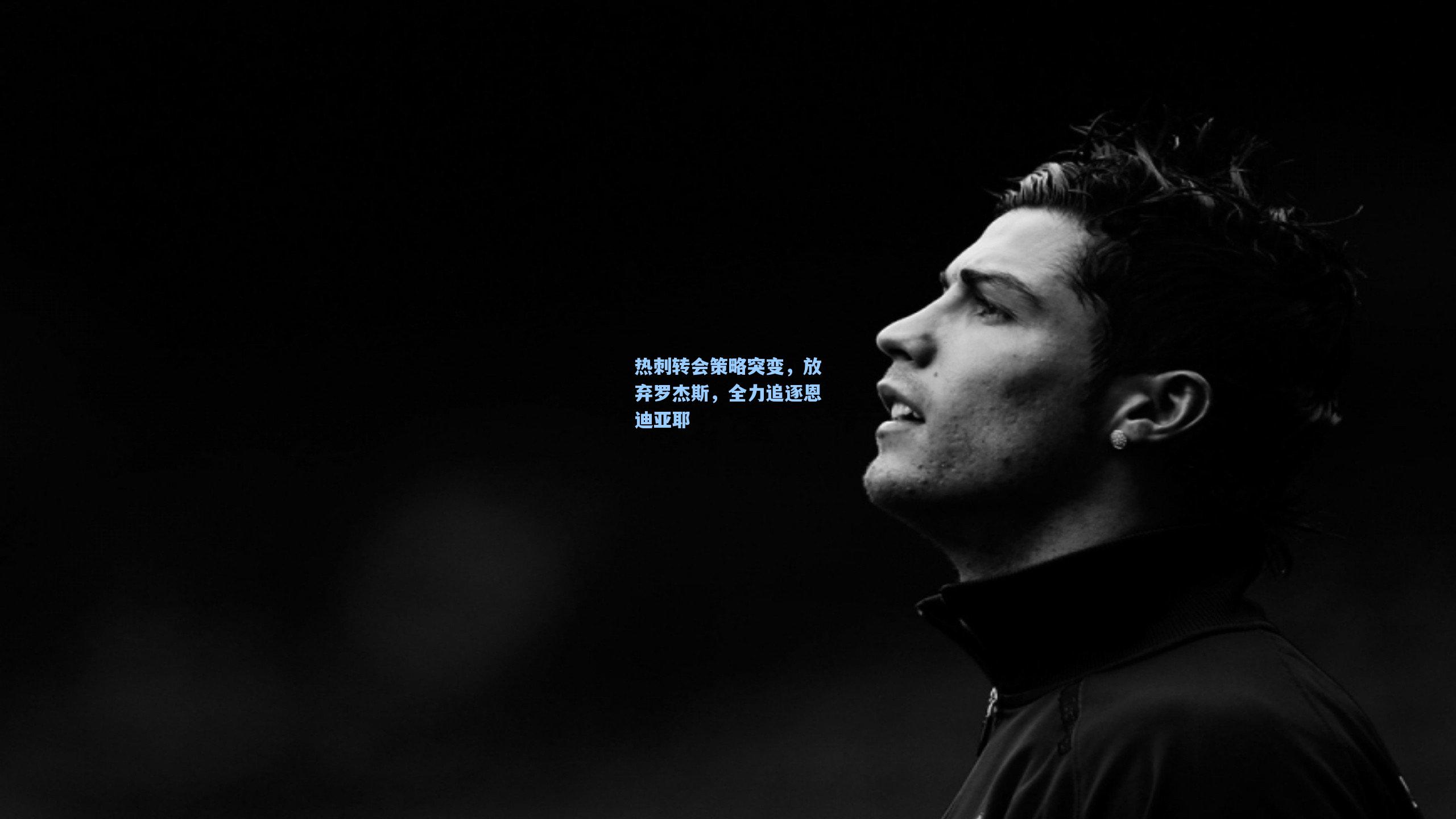 热刺转会策略突变，放弃罗杰斯，全力追逐恩迪亚耶