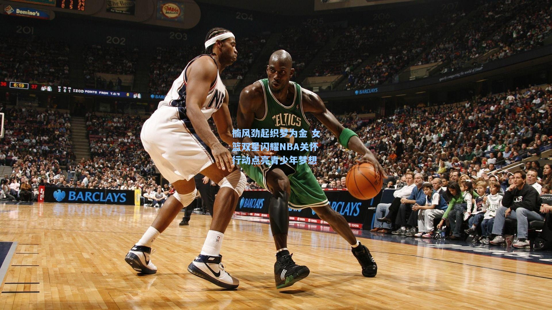 楠风劲起织梦为金 女篮双星闪耀NBA关怀行动点亮青少年梦想