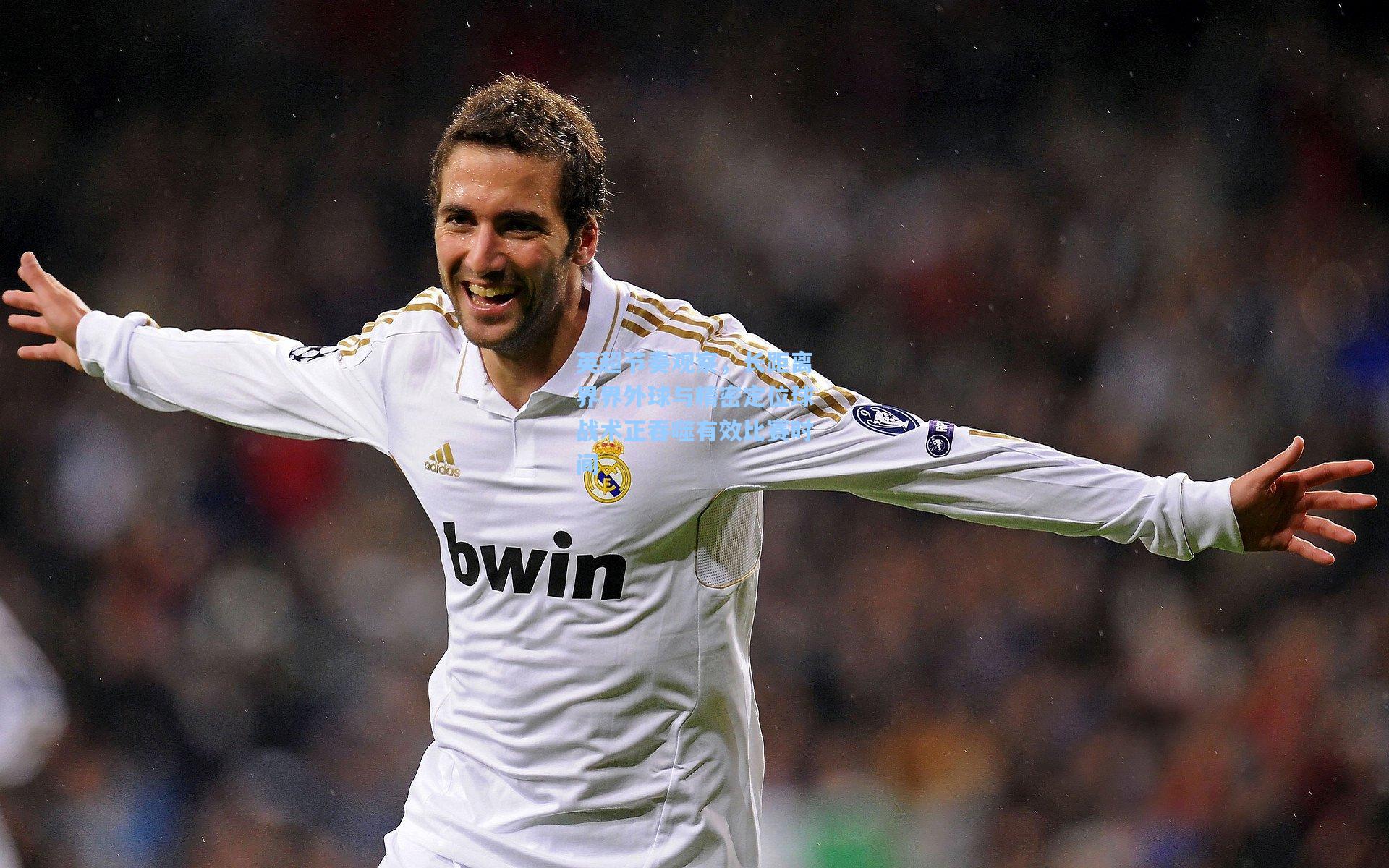 英超节奏观察，长距离界界外球与精密定位球战术正吞噬有效比赛时间