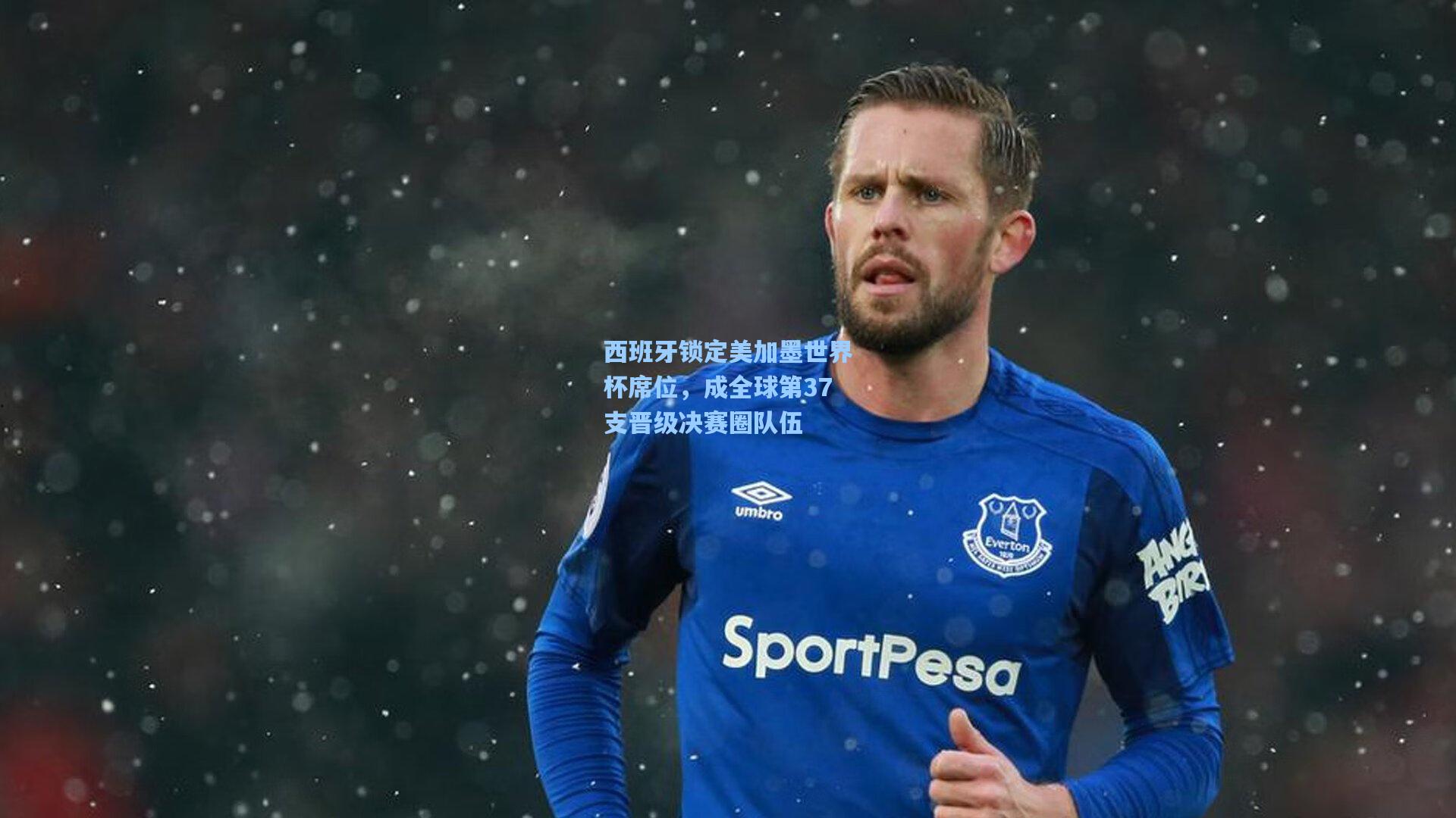 西班牙锁定美加墨世界杯席位,成全球第37支晋级决赛圈队伍