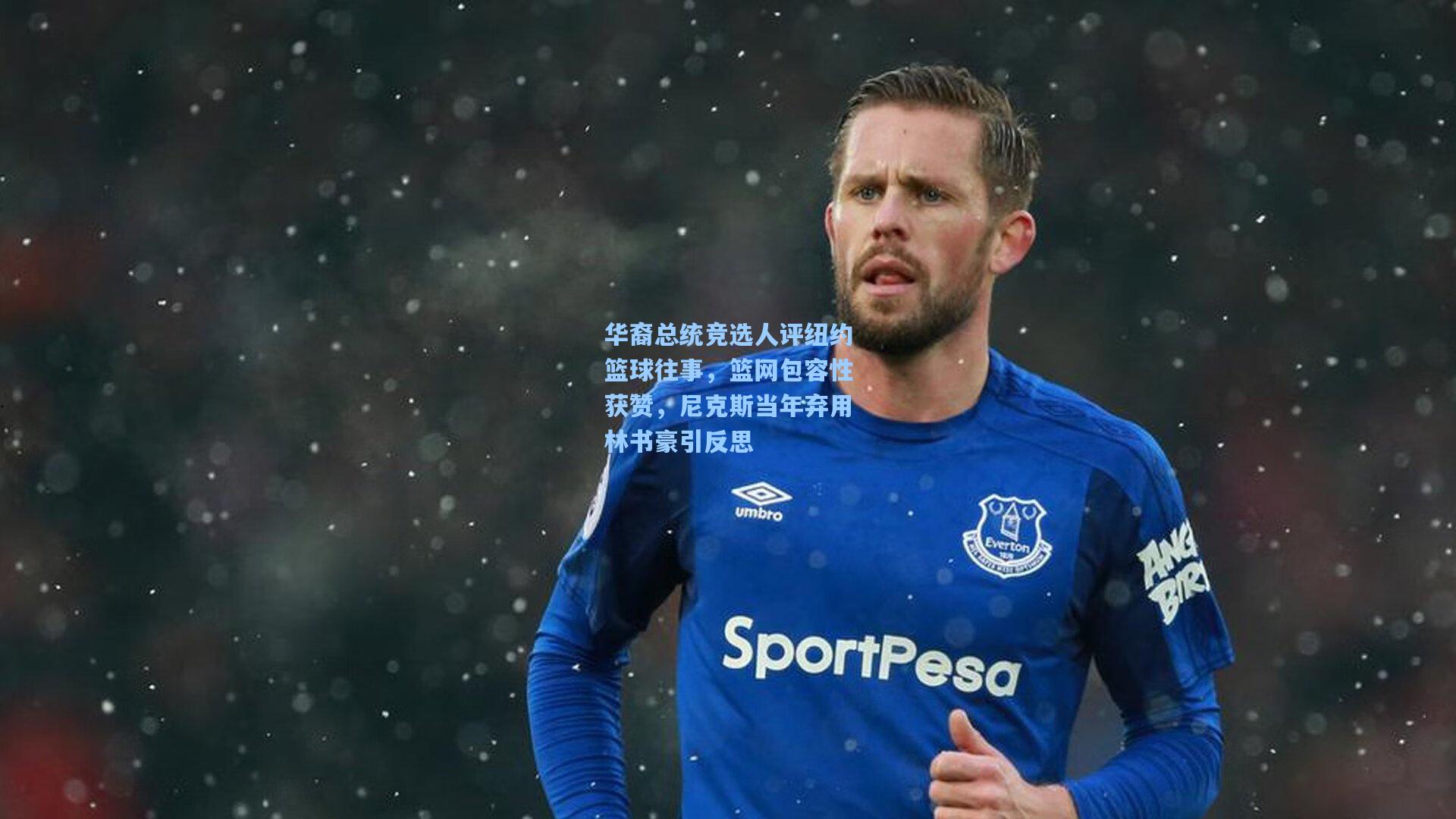 华裔总统竞选人评纽约篮球往事,篮网包容性获赞,尼克斯当年弃用林书豪引反思