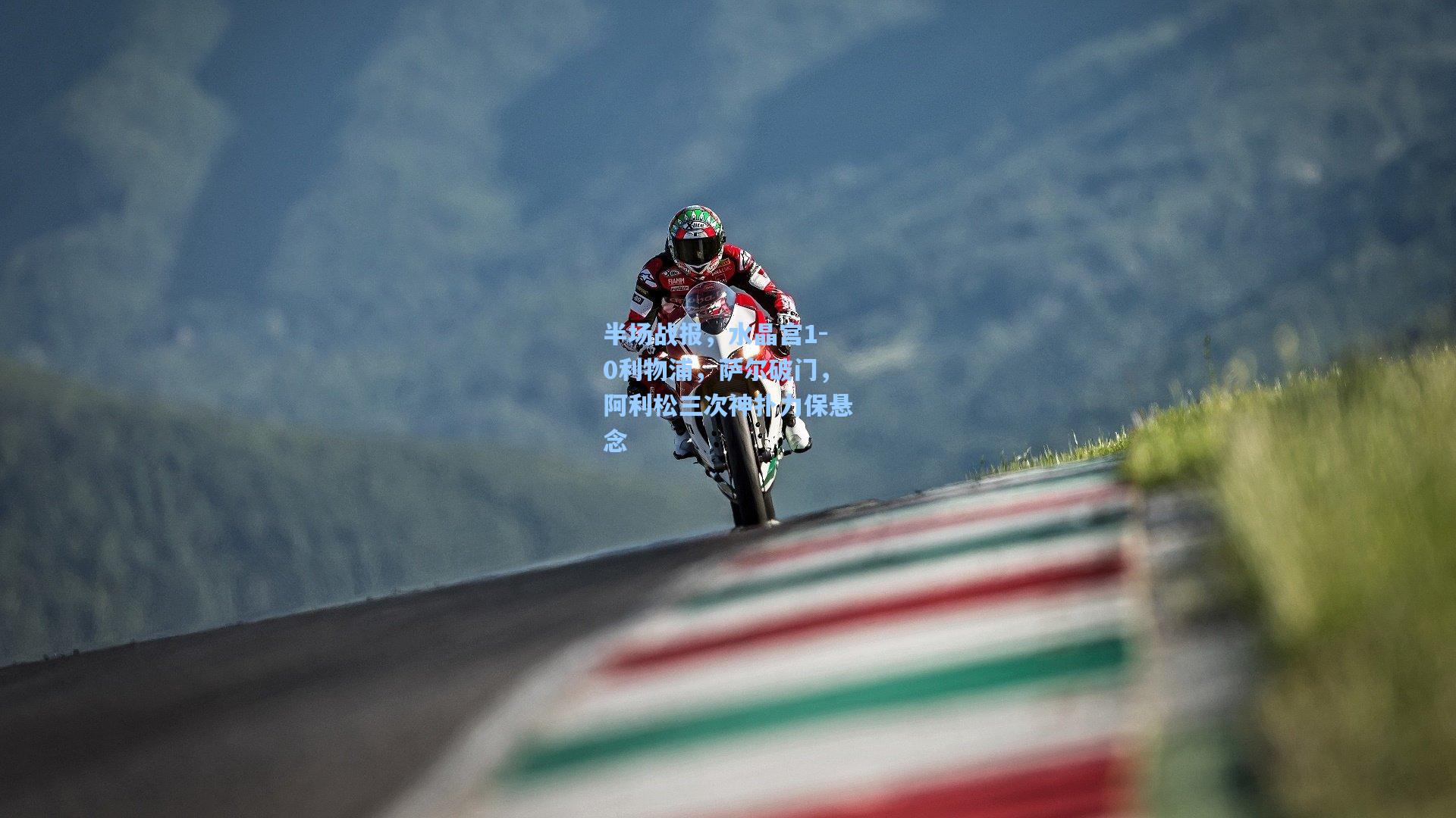 半场战报，水晶宫1-0利物浦，萨尔破门，阿利松三次神扑力保悬念