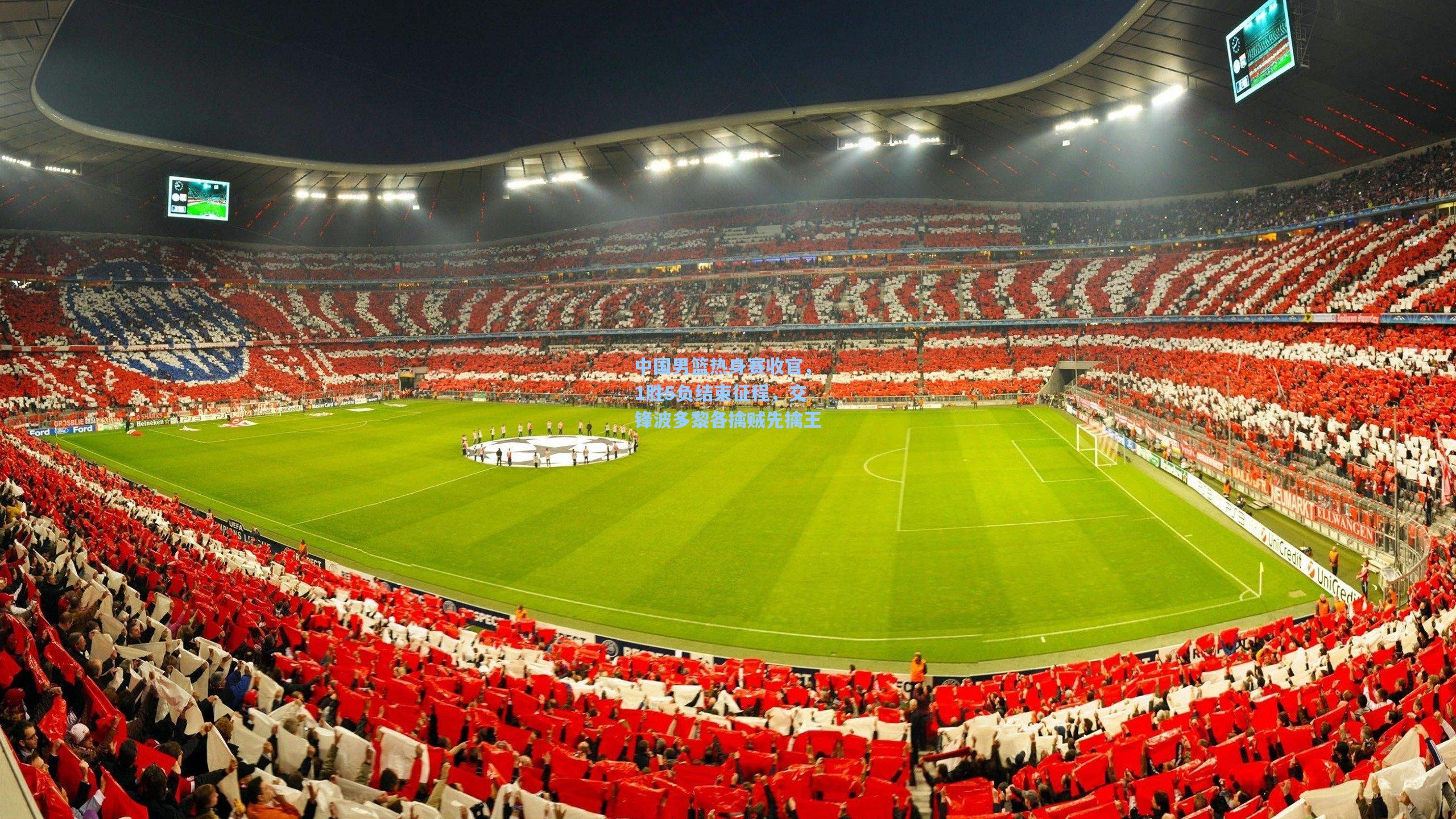 中国男篮热身赛收官，1胜5负结束征程，交锋波多黎各擒贼先擒王