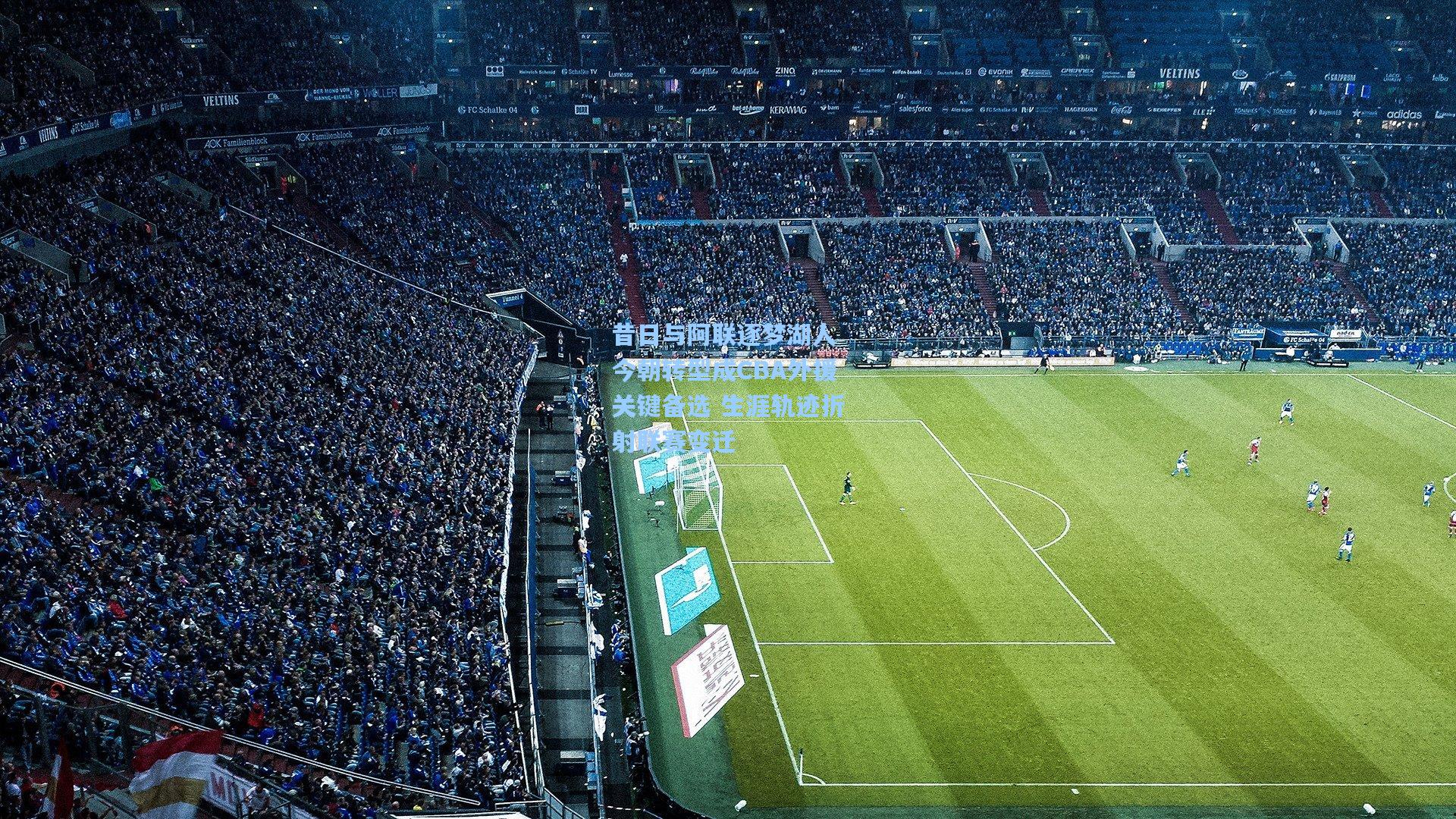 昔日与阿联逐梦湖人 今朝转型成CBA外援关键备选 生涯轨迹折射联赛变迁