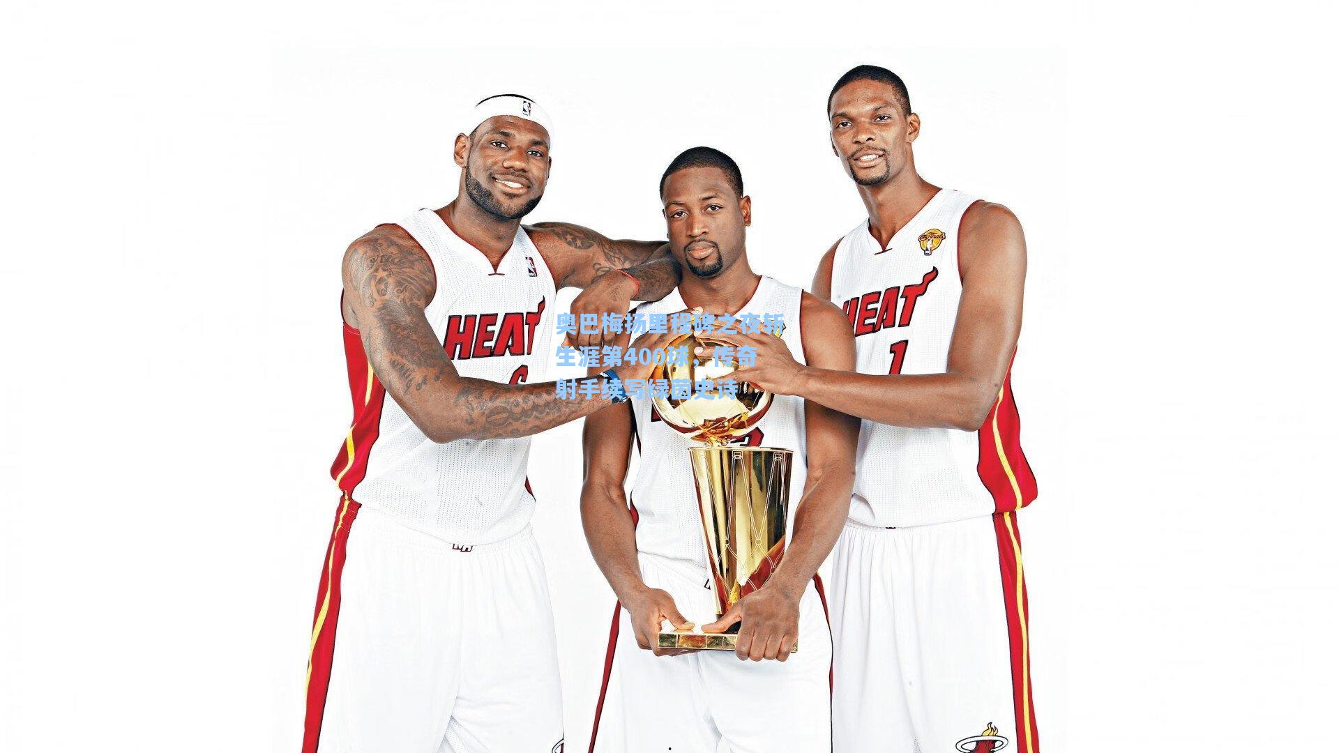 奥巴梅扬里程碑之夜斩生涯第400球，传奇射手续写绿茵史诗