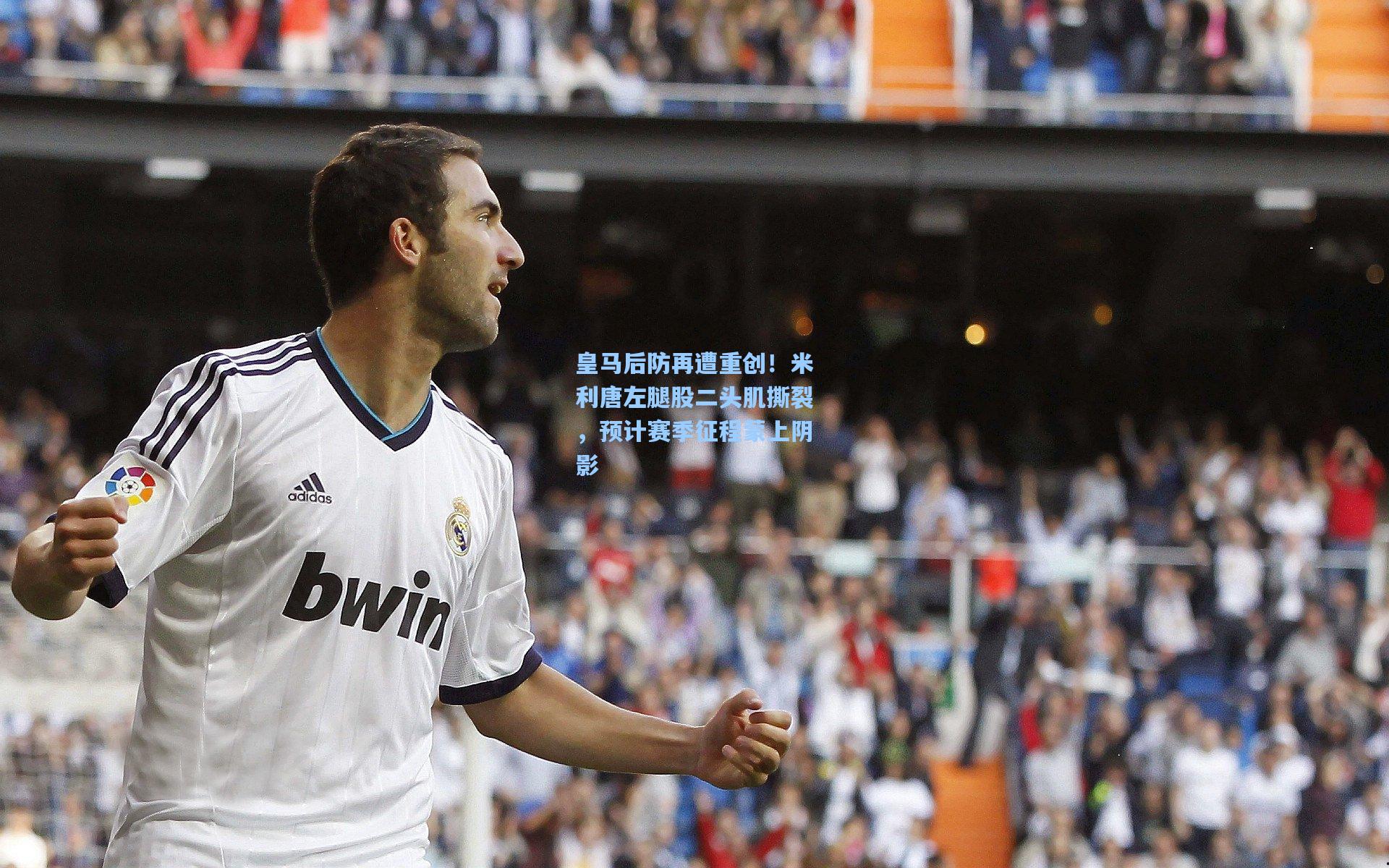 皇马后防再遭重创！米利唐左腿股二头肌撕裂，预计赛季征程蒙上阴影