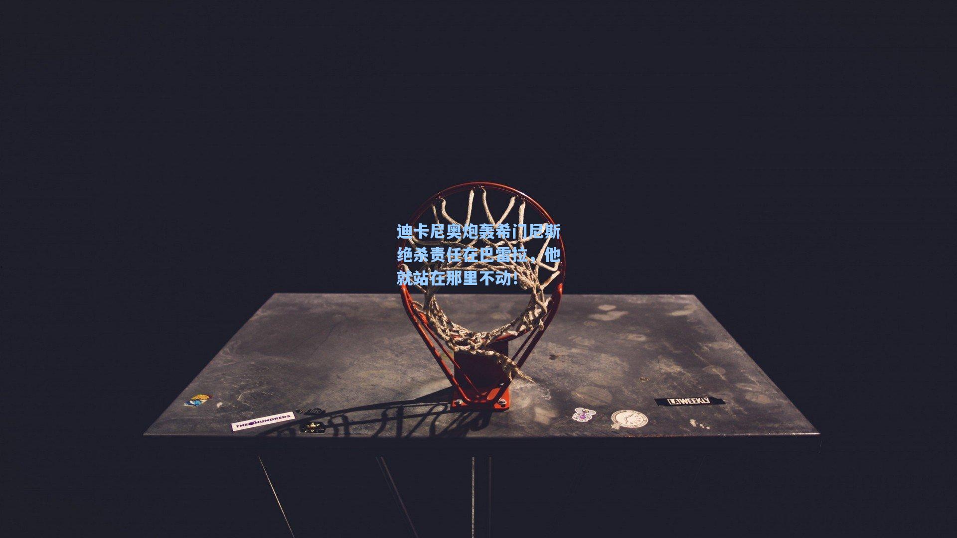 迪卡尼奥炮轰希门尼斯绝杀责任在巴雷拉，他就站在那里不动！