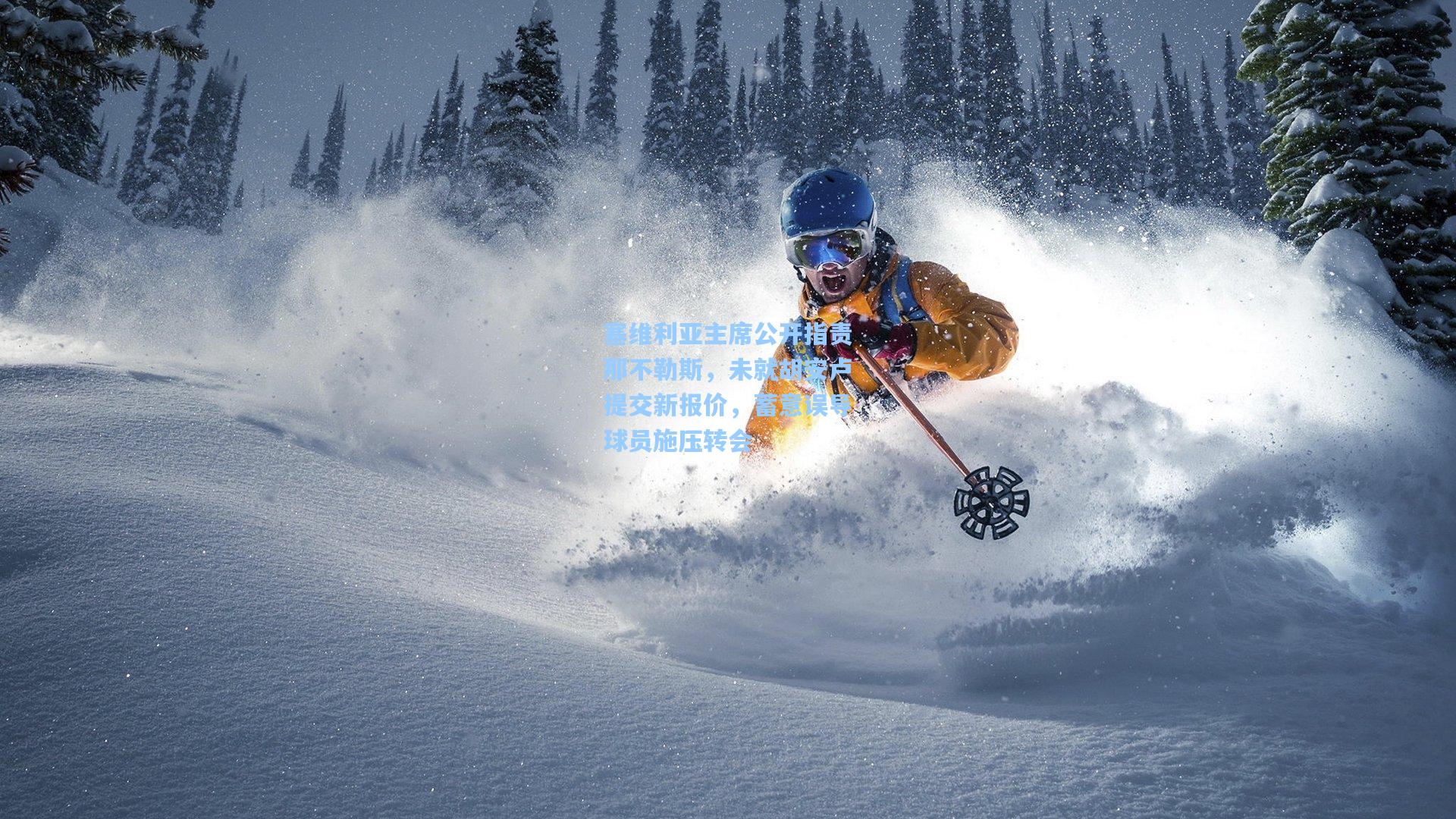 塞维利亚主席公开指责那不勒斯,未就胡安卢提交新报价,蓄意误导球员施压转会