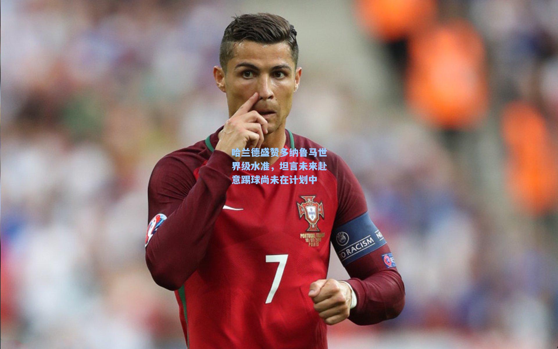 哈兰德盛赞多纳鲁马世界级水准，坦言未来赴意踢球尚未在计划中