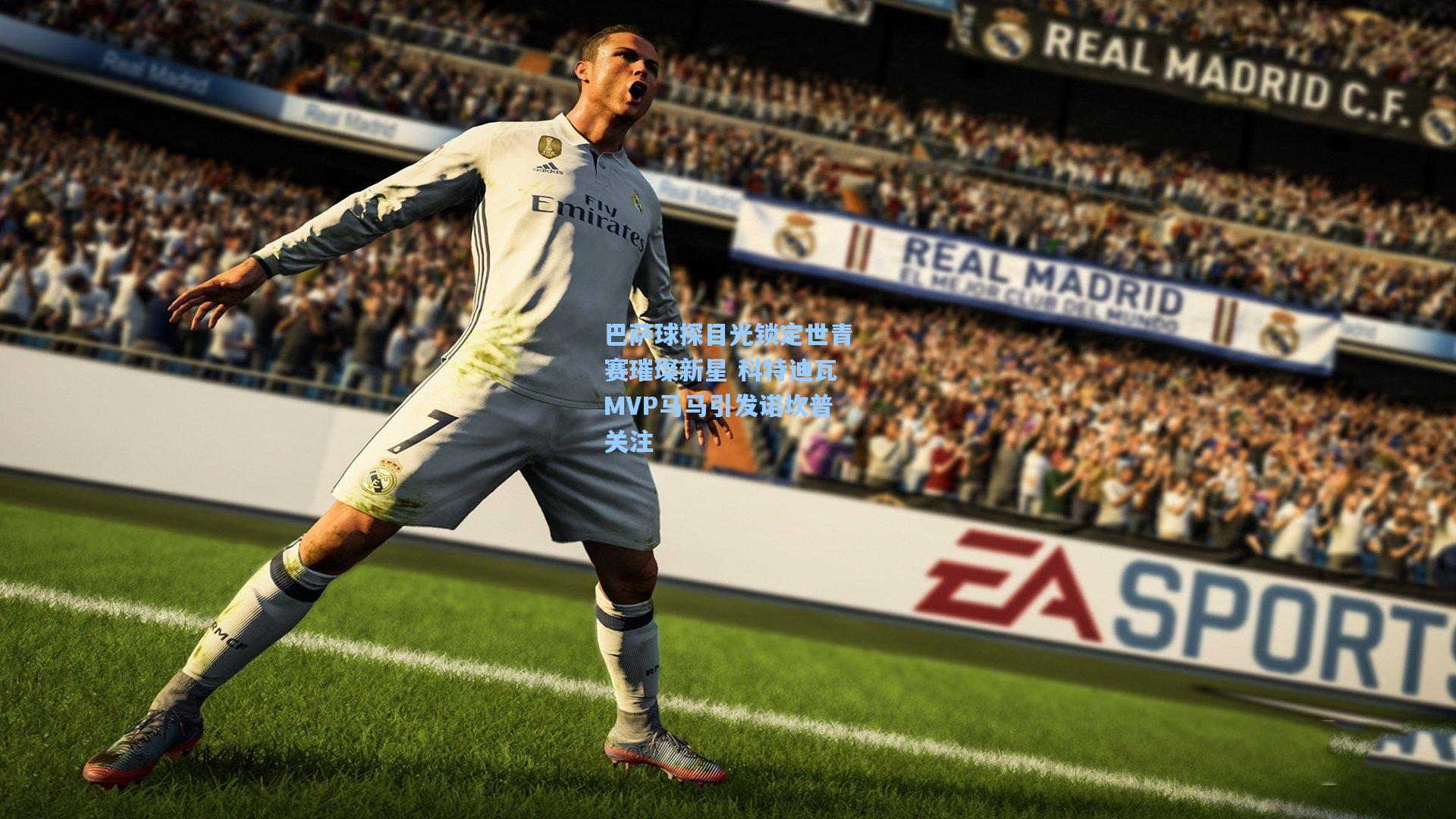 巴萨球探目光锁定世青赛璀璨新星 科特迪瓦MVP马马引发诺坎普关注