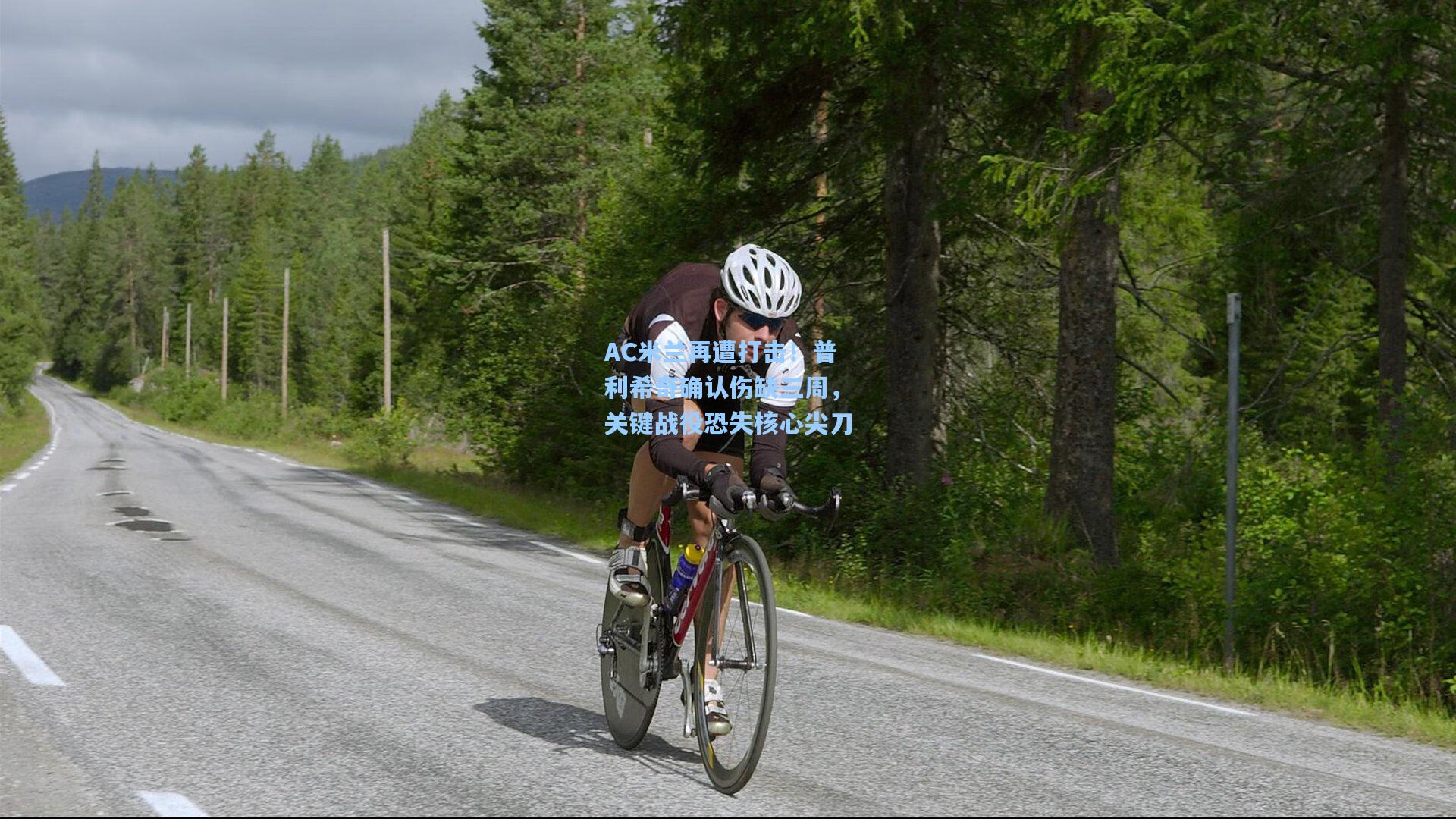 AC米兰再遭打击！普利希奇确认伤缺三周，关键战役恐失核心尖刀