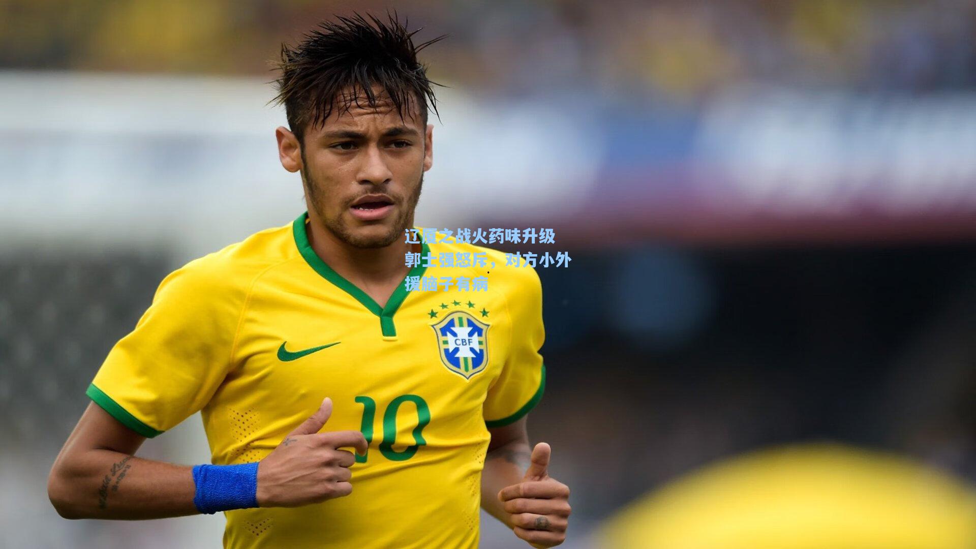 辽厦之战火药味升级 郭士强怒斥,对方小外援脑子有病