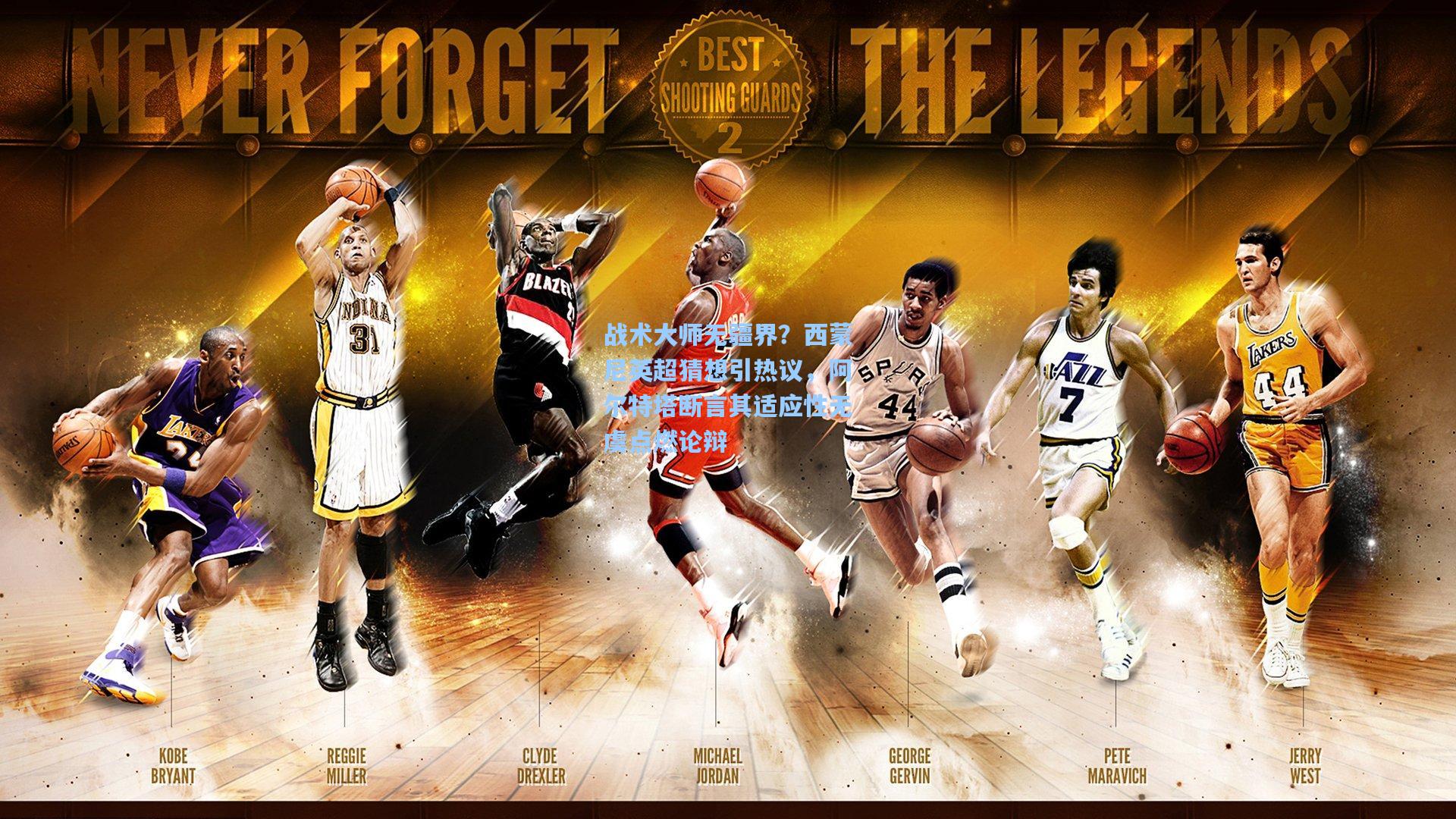 战术大师无疆界？西蒙尼英超猜想引热议，阿尔特塔断言其适应性无虞点燃论辩