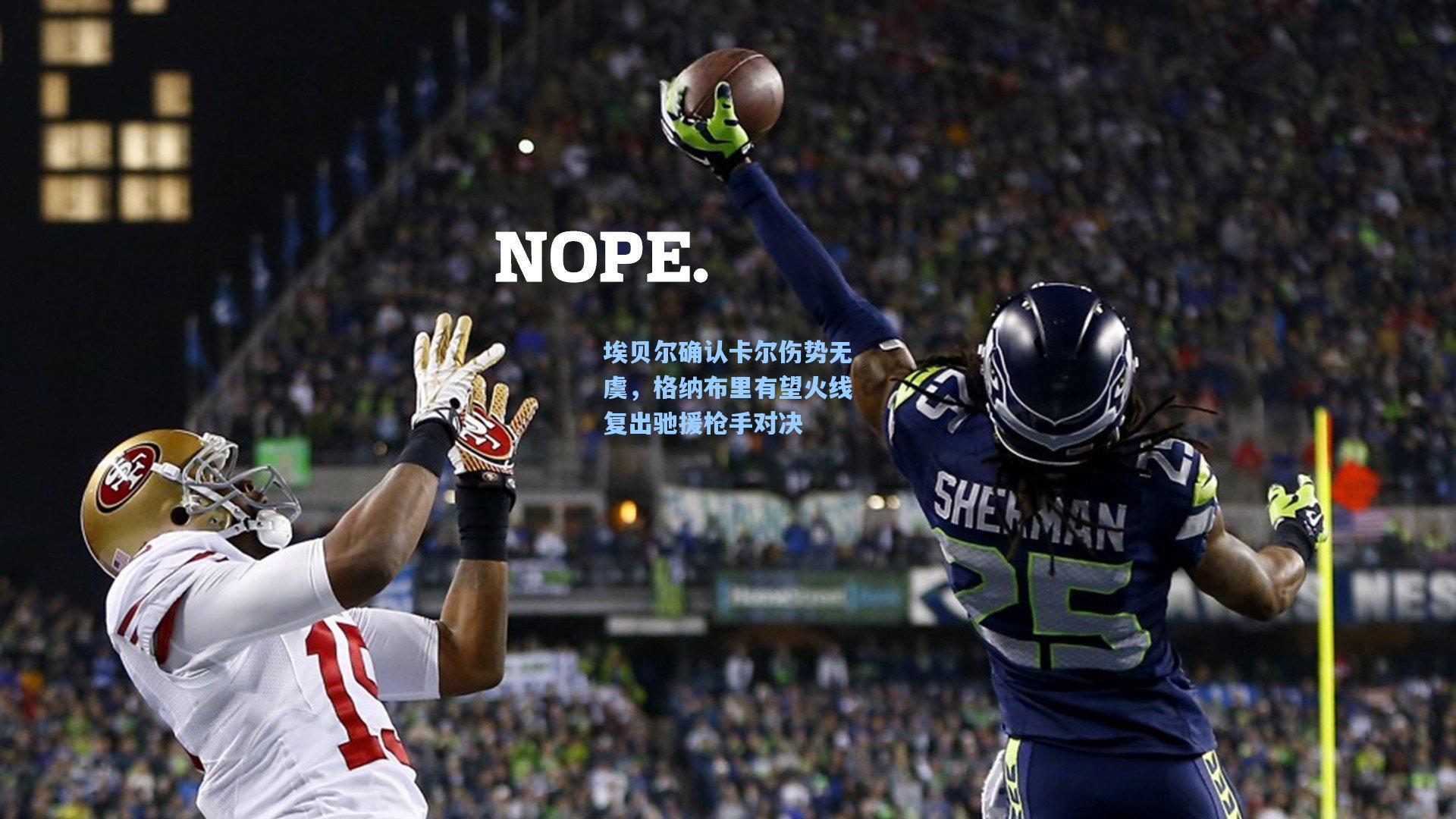 埃贝尔确认卡尔伤势无虞，格纳布里有望火线复出驰援枪手对决