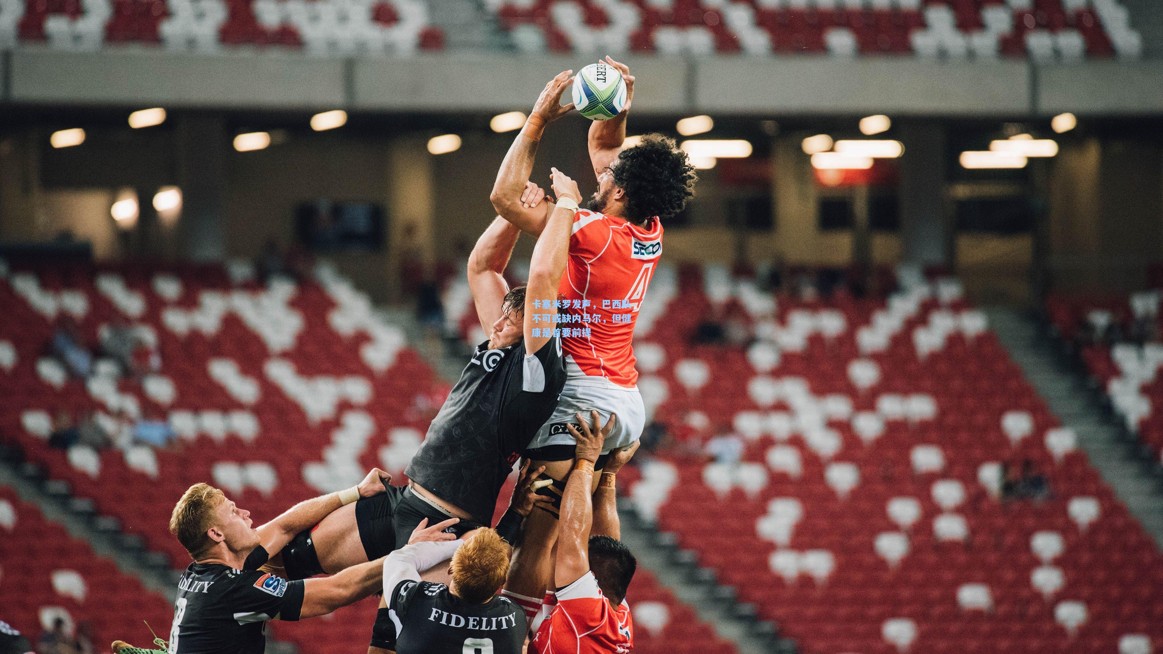 卡塞米罗发声，巴西队不可或缺内马尔，但健康是首要前提