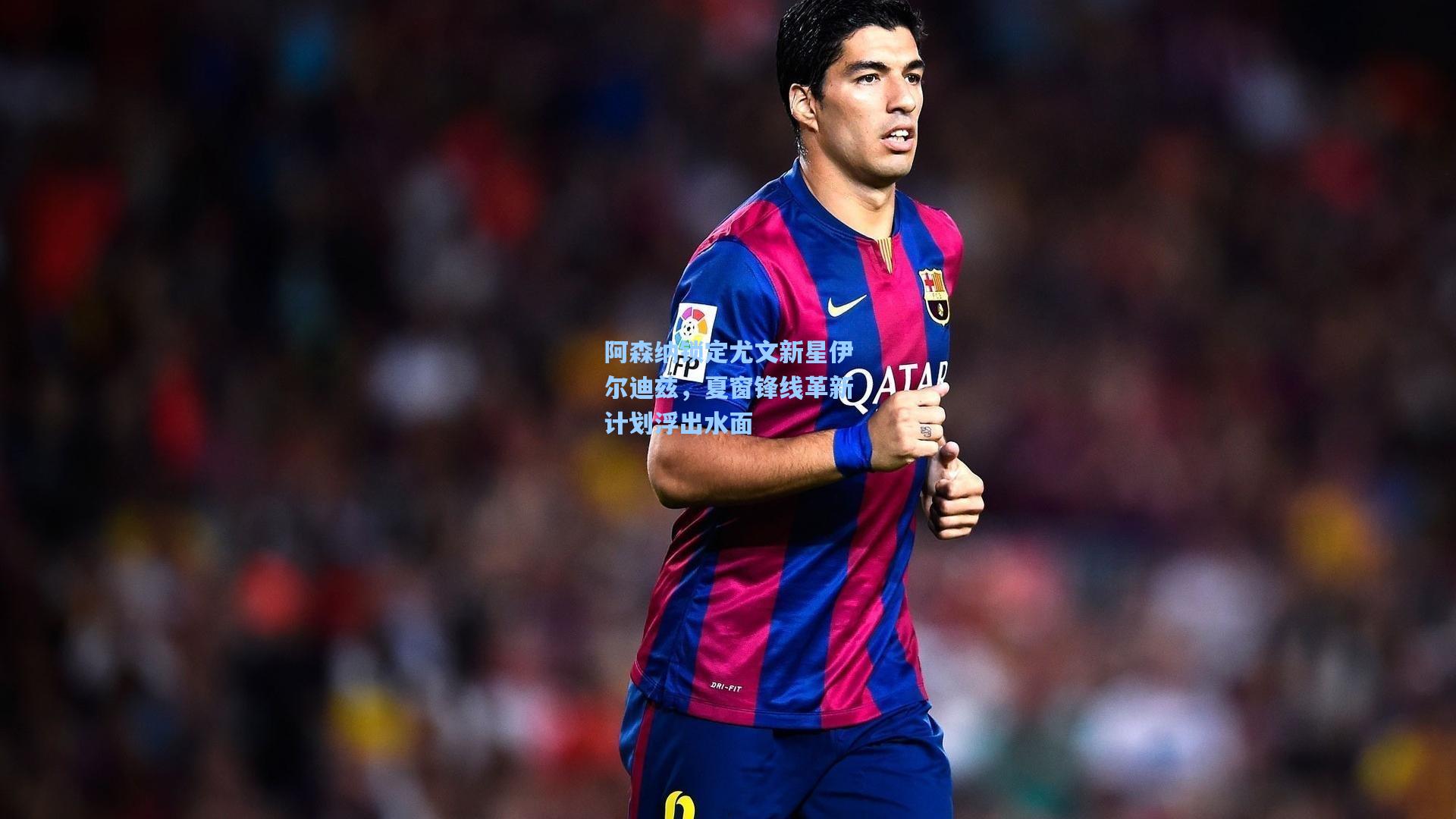 阿森纳锁定尤文新星伊尔迪兹，夏窗锋线革新计划浮出水面