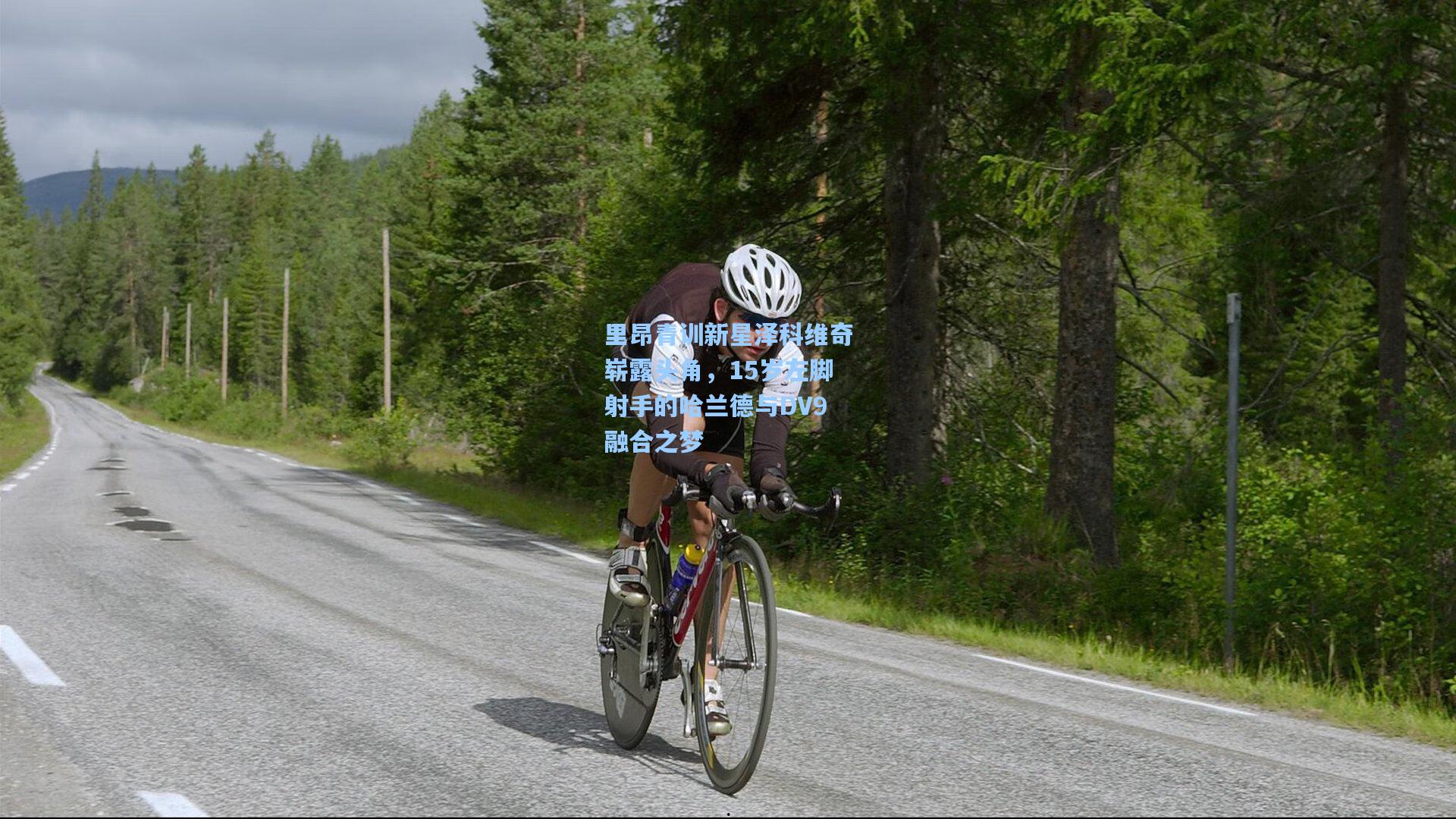 里昂青训新星泽科维奇崭露头角，15岁左脚射手的哈兰德与DV9融合之梦