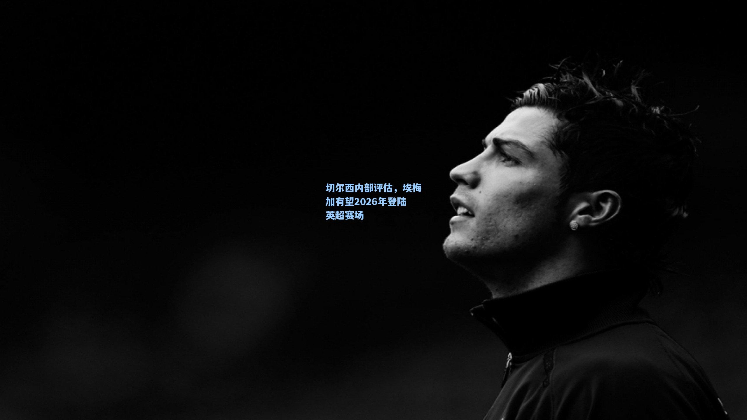 切尔西内部评估,埃梅加有望2026年登陆英超赛场