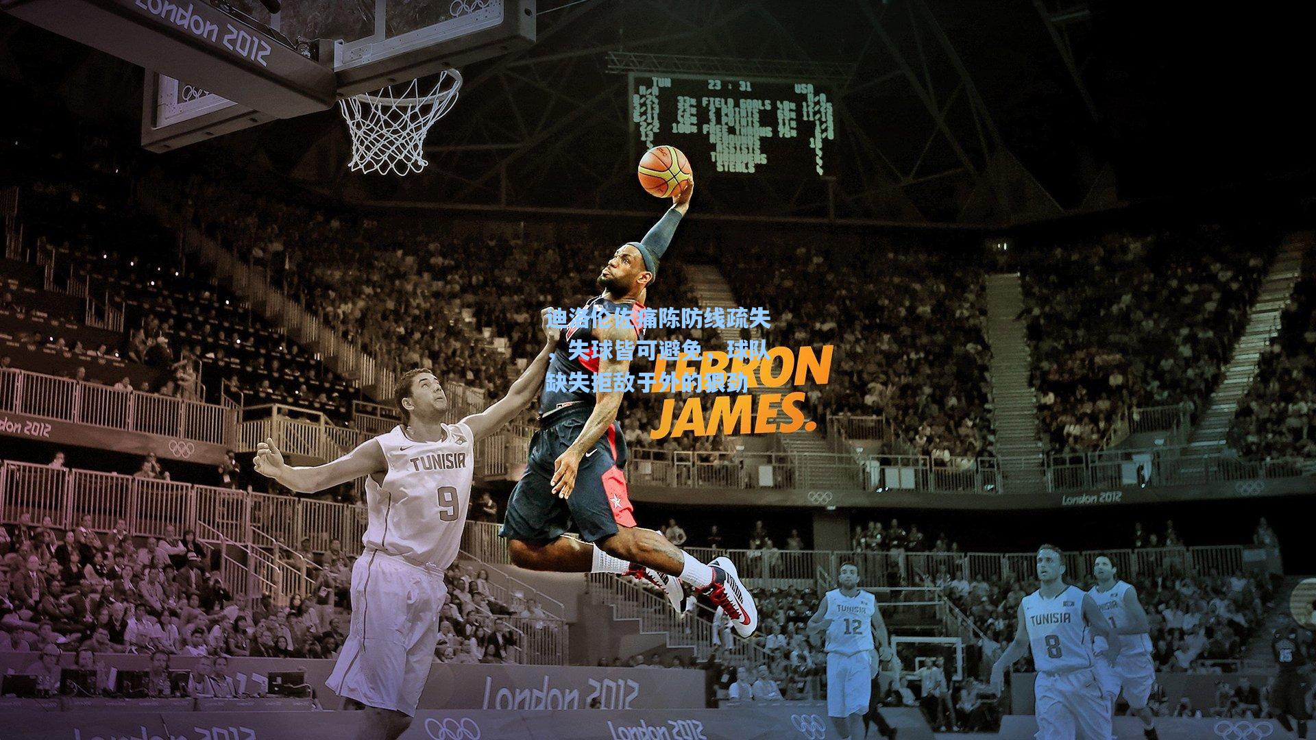 迪洛伦佐痛陈防线疏失，失球皆可避免，球队缺失拒敌于外的狠劲