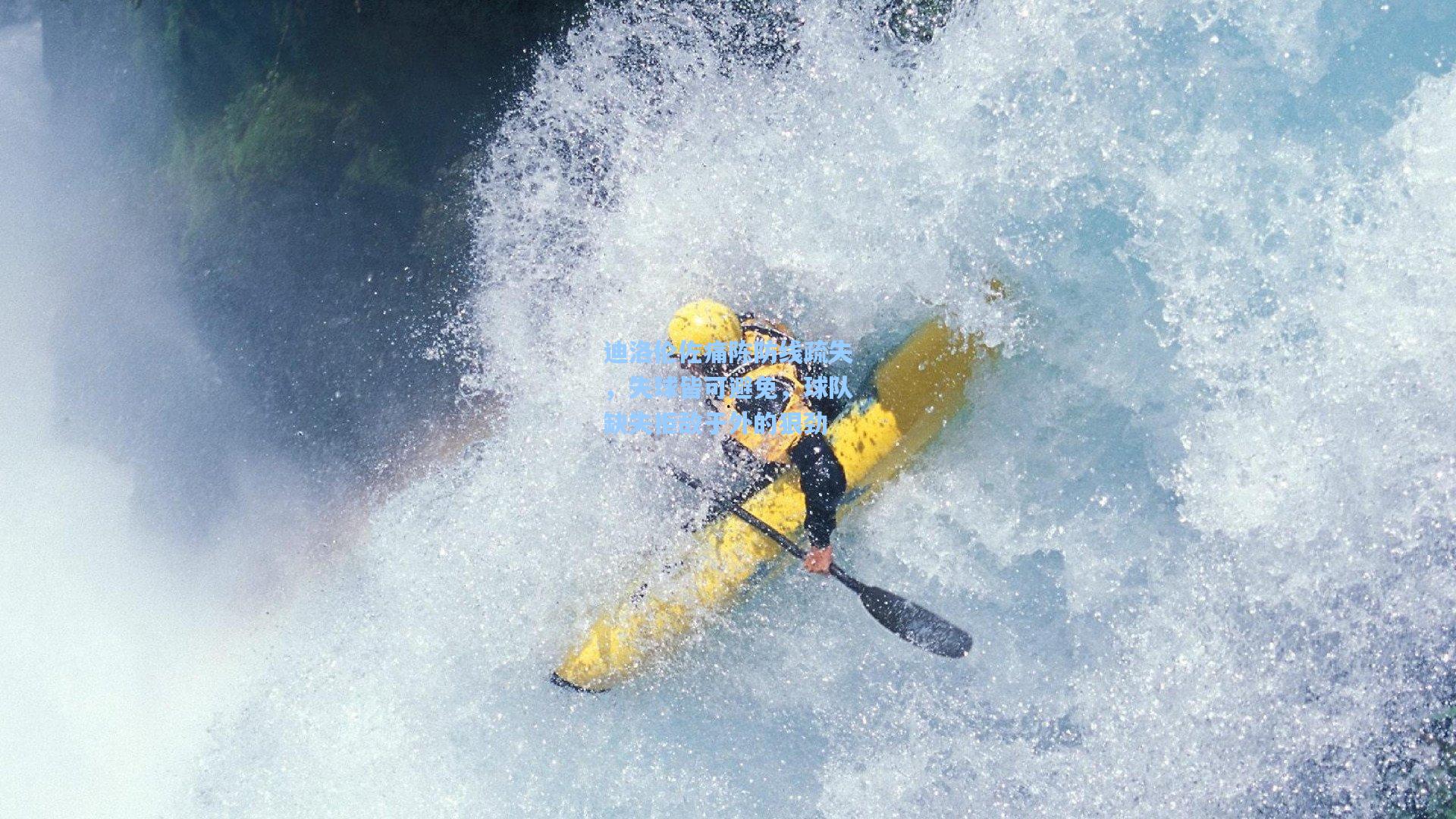 迪洛伦佐痛陈防线疏失，失球皆可避免，球队缺失拒敌于外的狠劲