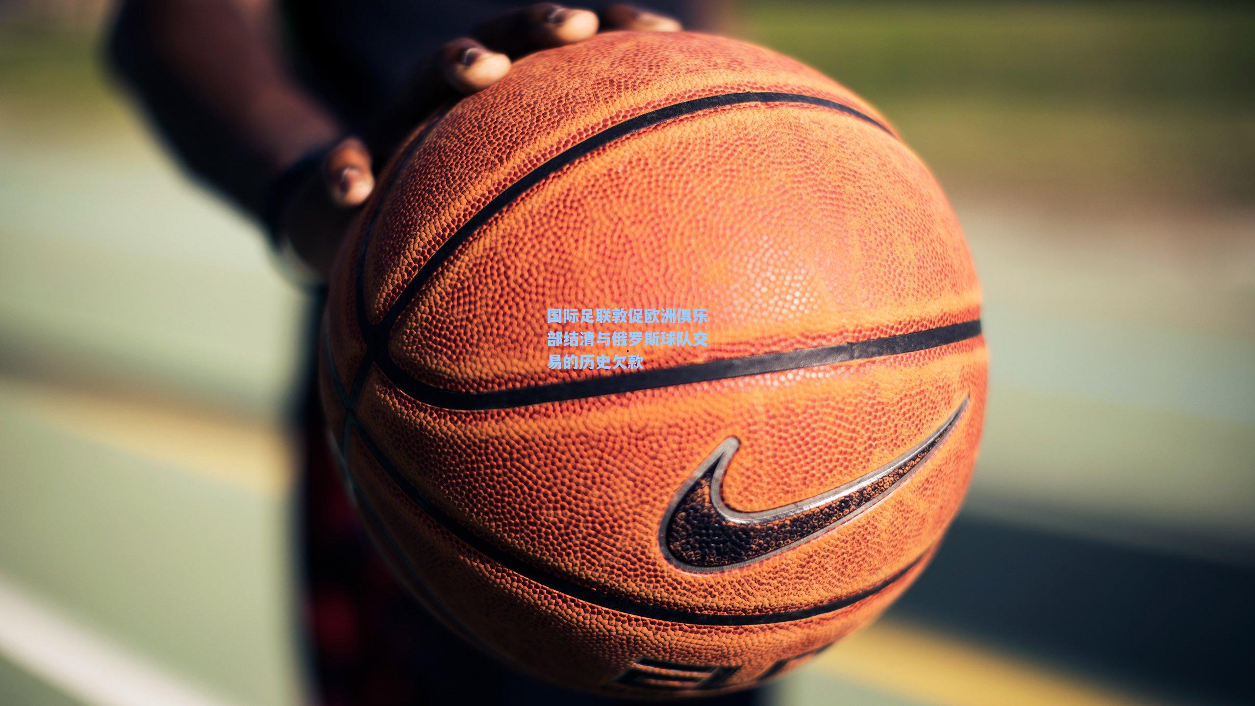 国际足联敦促欧洲俱乐部结清与俄罗斯球队交易的历史欠款