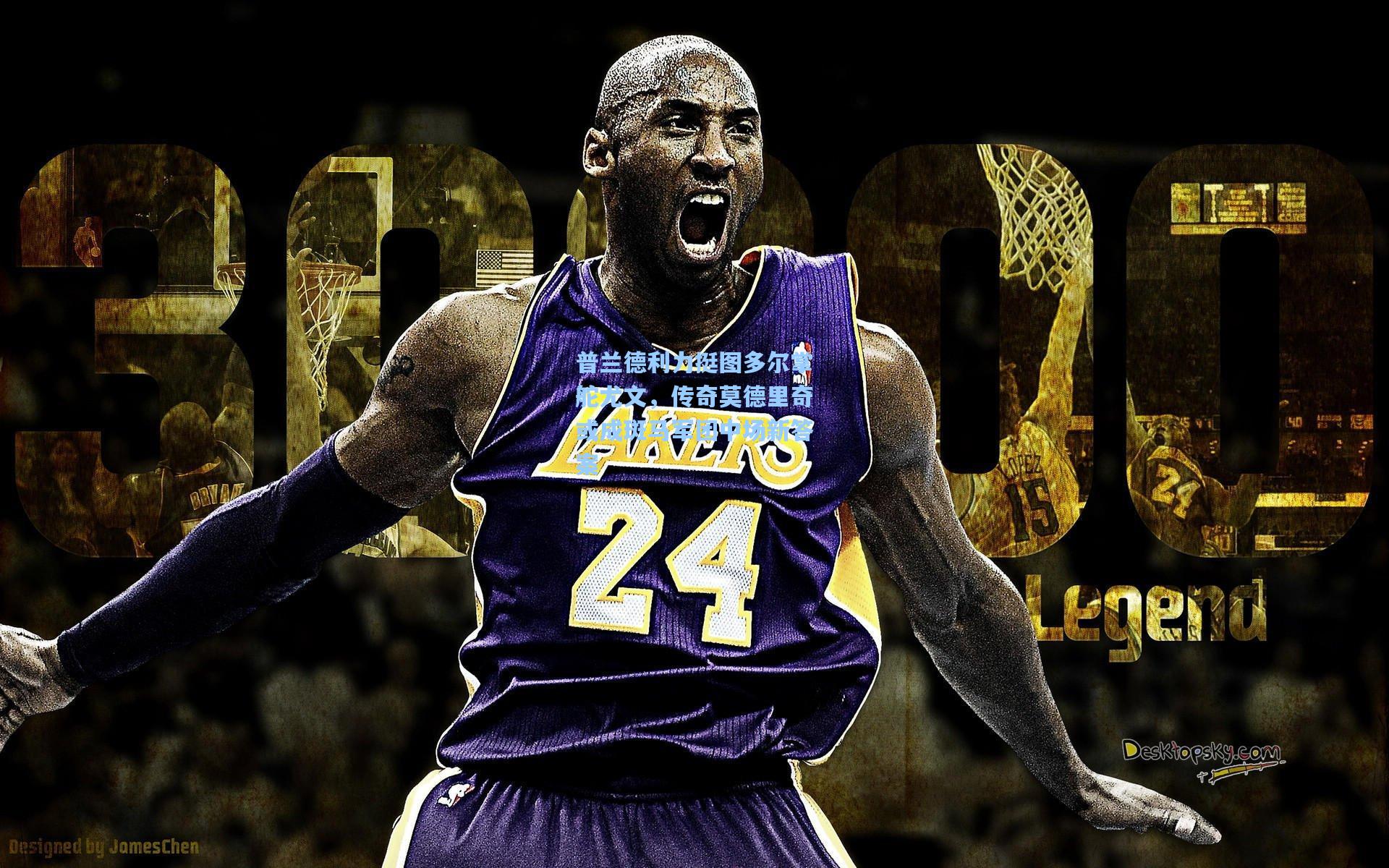 普兰德利力挺图多尔掌舵尤文，传奇莫德里奇或成斑马军团中场新答案