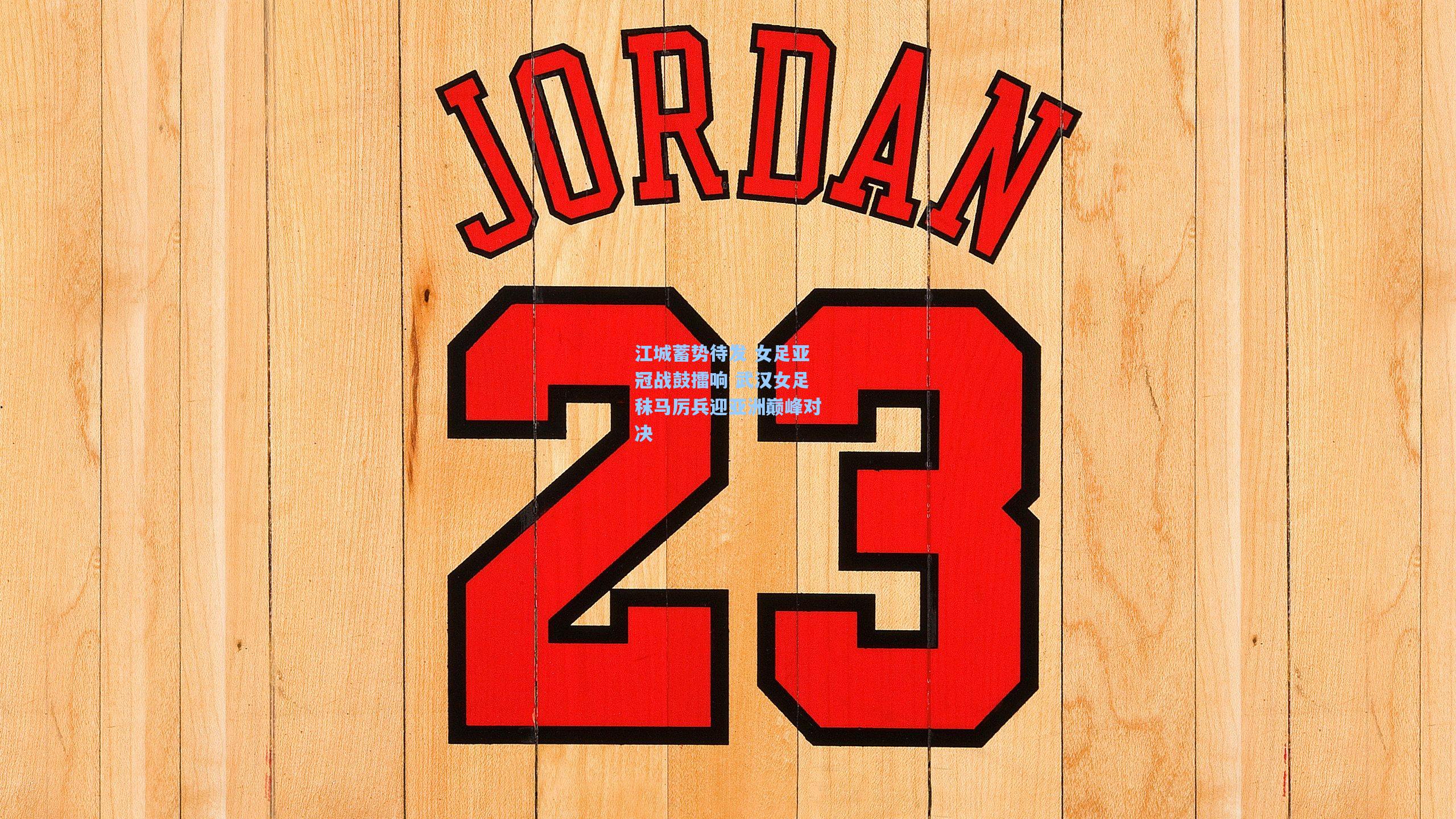 江城蓄势待发 女足亚冠战鼓擂响 武汉女足秣马厉兵迎亚洲巅峰对决